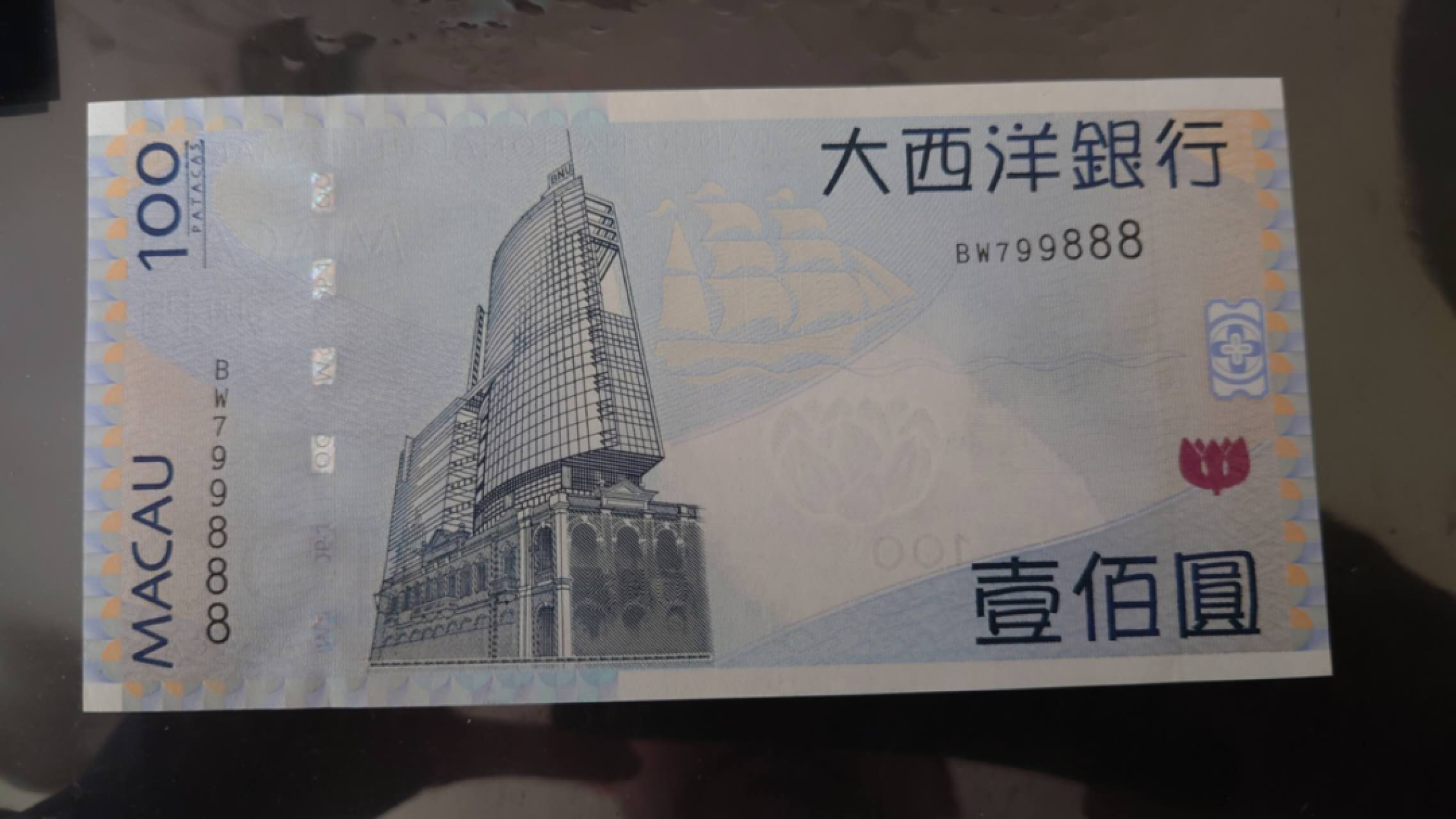 11.12【囧羊收藏】双11裸钞专场 总49期暨2022年第六期 2013年澳门大西洋银行100元 全程无4豹子号888 全新UNC