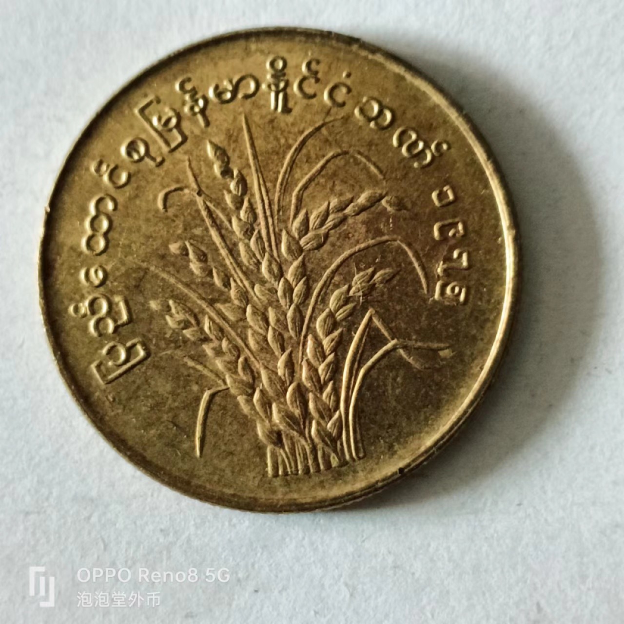 泡泡堂第141期  世界硬币专场（无押金，无佣金，捡漏，全场20包邮，偏远地区除外） 缅甸