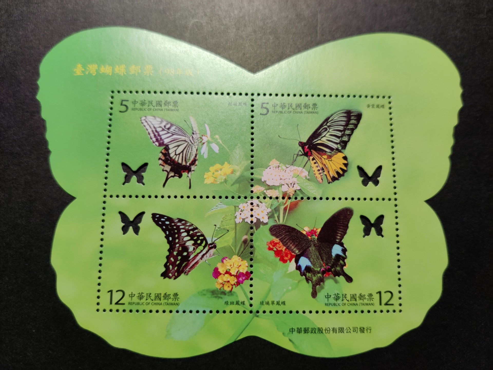 洪涛臻品 精选邮票限时拍卖第七十八期 蝴蝶异形小全张 新票全品