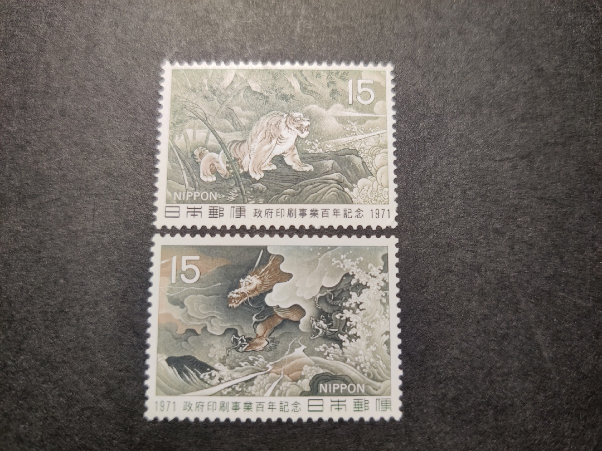 洪涛臻品 精选邮票限时拍卖第七十八期 1971年龙虎邮票 原胶新票无贴