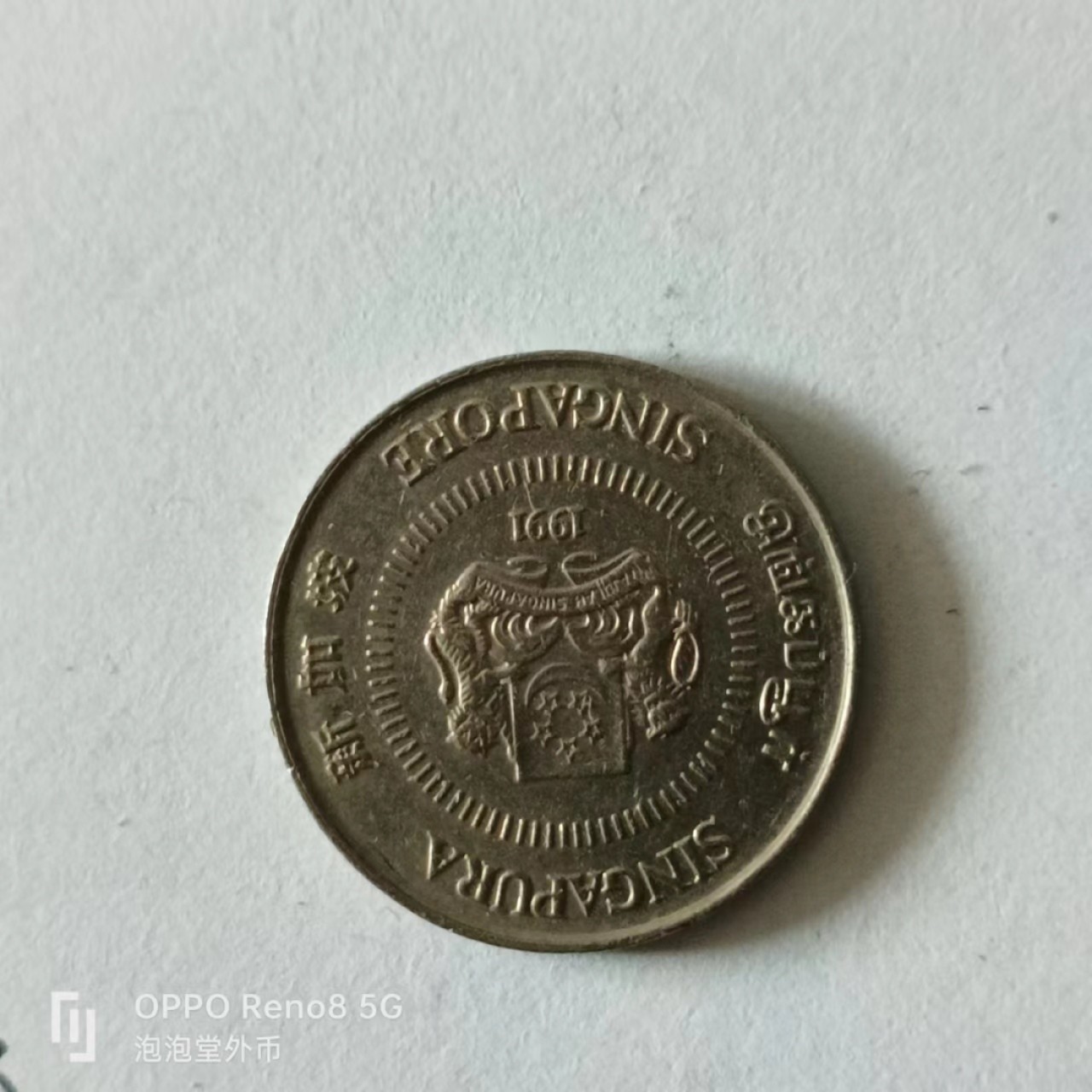 泡泡堂第141期  世界硬币专场（无押金，无佣金，捡漏，全场20包邮，偏远地区除外） 新加坡十分