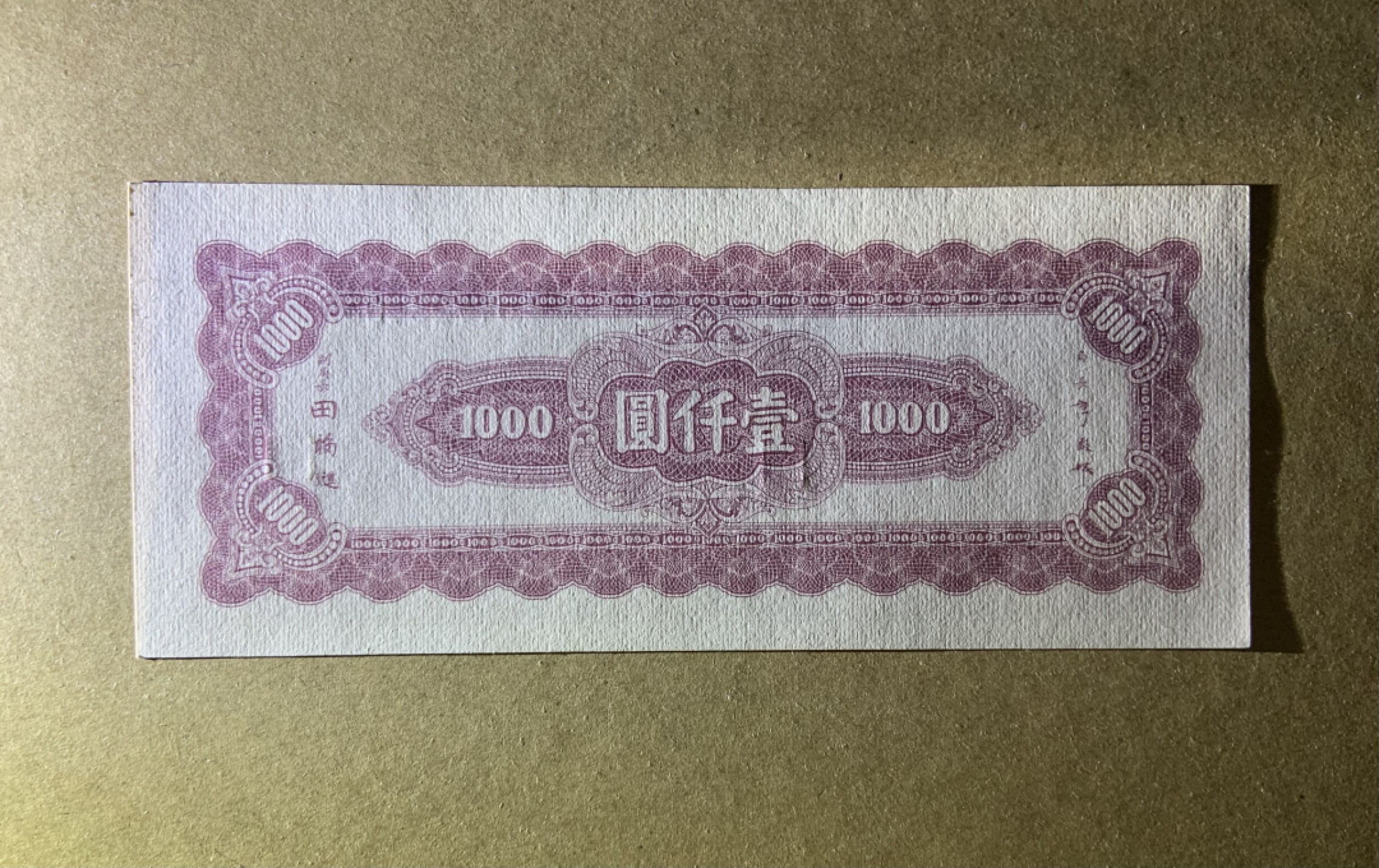 收藏联盟Quantum Auction 第207期拍卖 中央银行1945年1000元 品相全新UNC