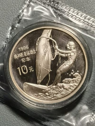 🎉乐享宝藏💰20221111期专场 - 1996奥运会纪念银币，帆船，10元