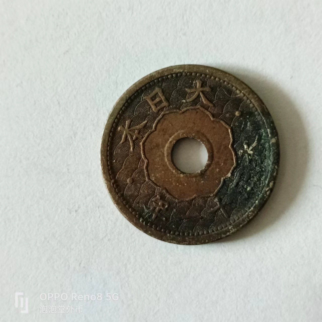 泡泡堂第141期  世界硬币专场（无押金，无佣金，捡漏，全场20包邮，偏远地区除外） 日本五钱