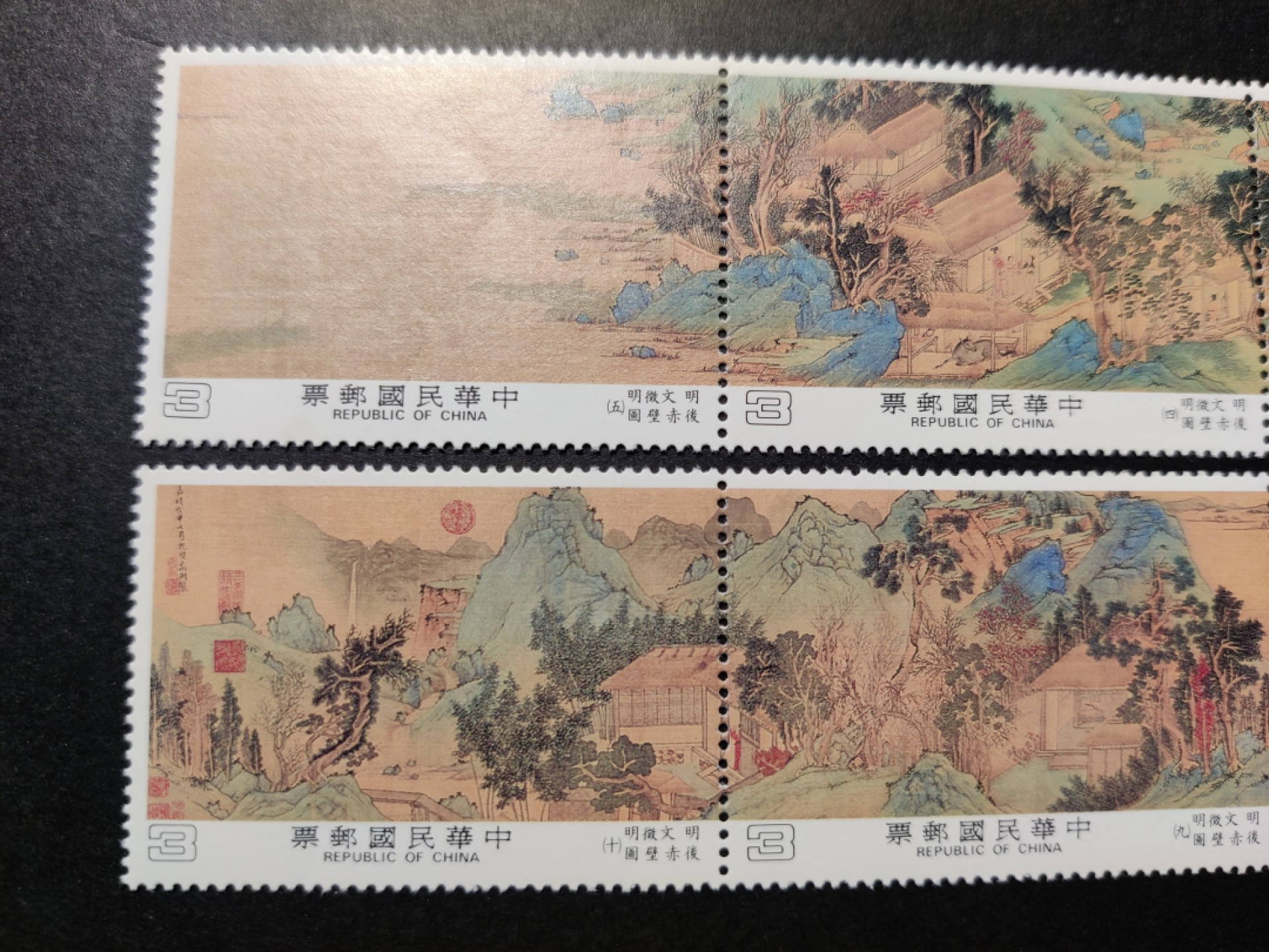 洪涛臻品 精选邮票限时拍卖第七十八期 故宫古画 明代文征明 后赤壁图 全套新 整版现撕