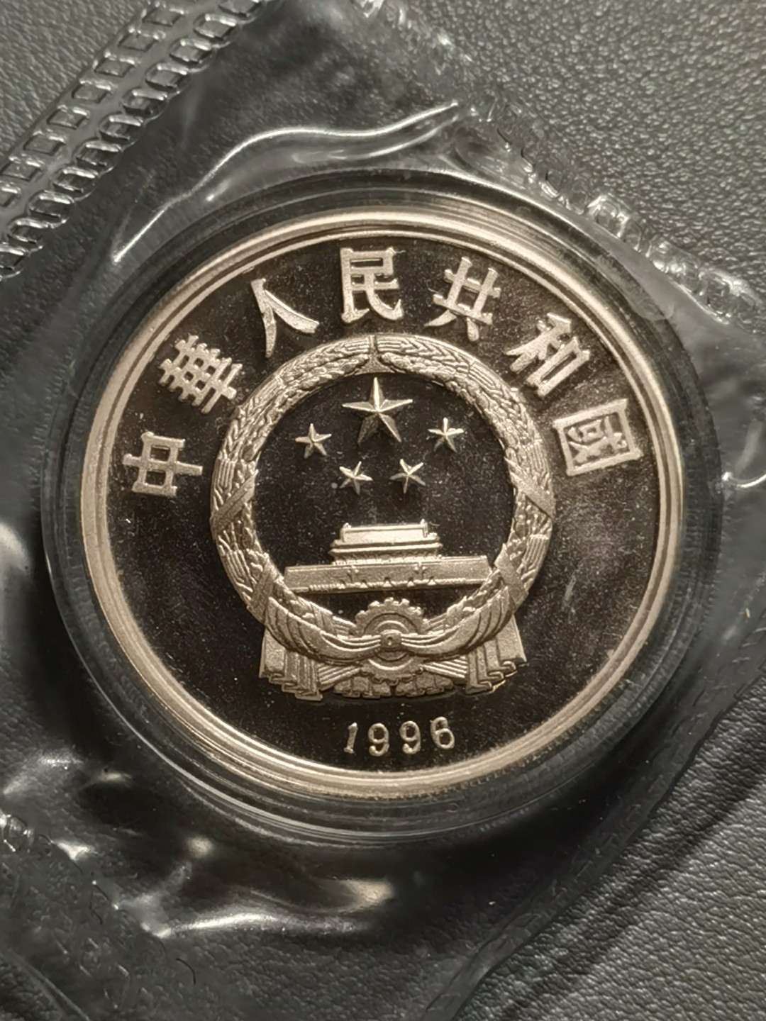 🎉乐享宝藏💰20221111期专场 1996奥运会纪念银币，帆船，10元