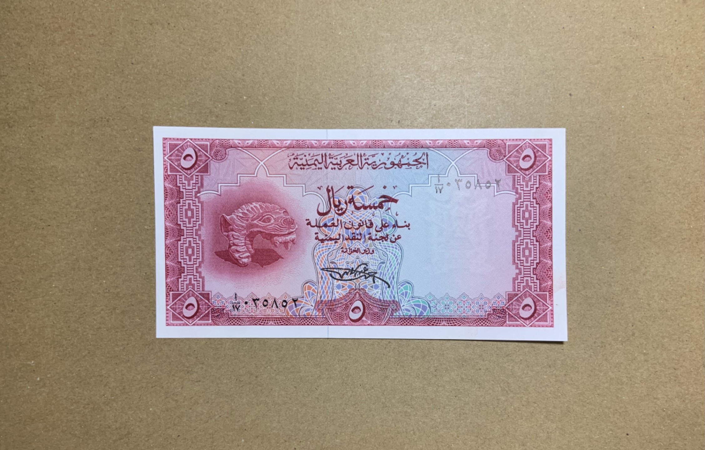 收藏联盟Quantum Auction 第207期拍卖 也门阿拉伯1969年5里亚尔 品相AU