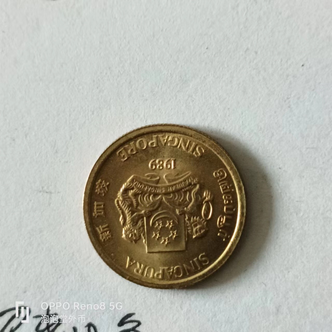 泡泡堂第141期  世界硬币专场（无押金，无佣金，捡漏，全场20包邮，偏远地区除外） 新加坡新五分