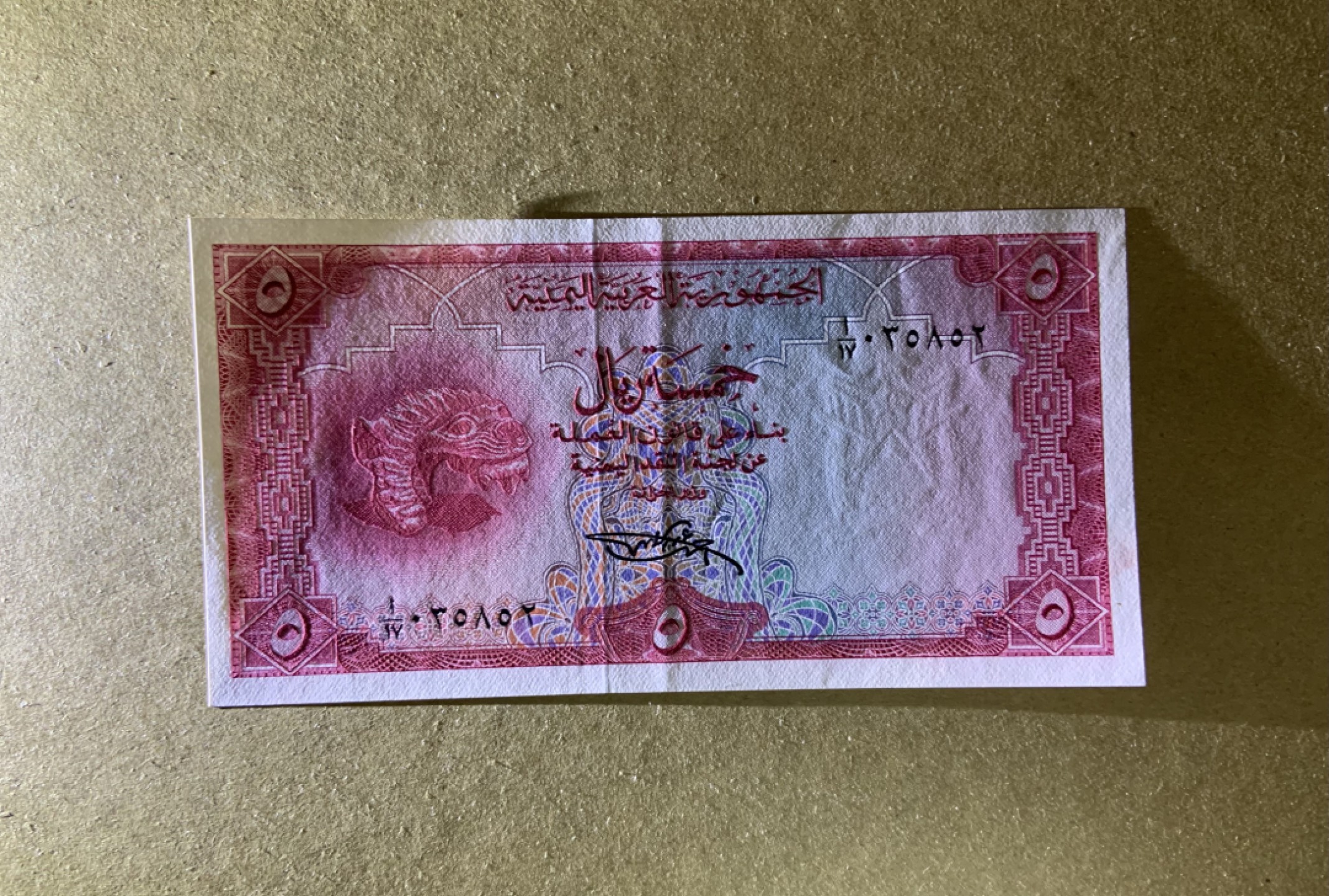 收藏联盟Quantum Auction 第207期拍卖 也门阿拉伯1969年5里亚尔 品相AU