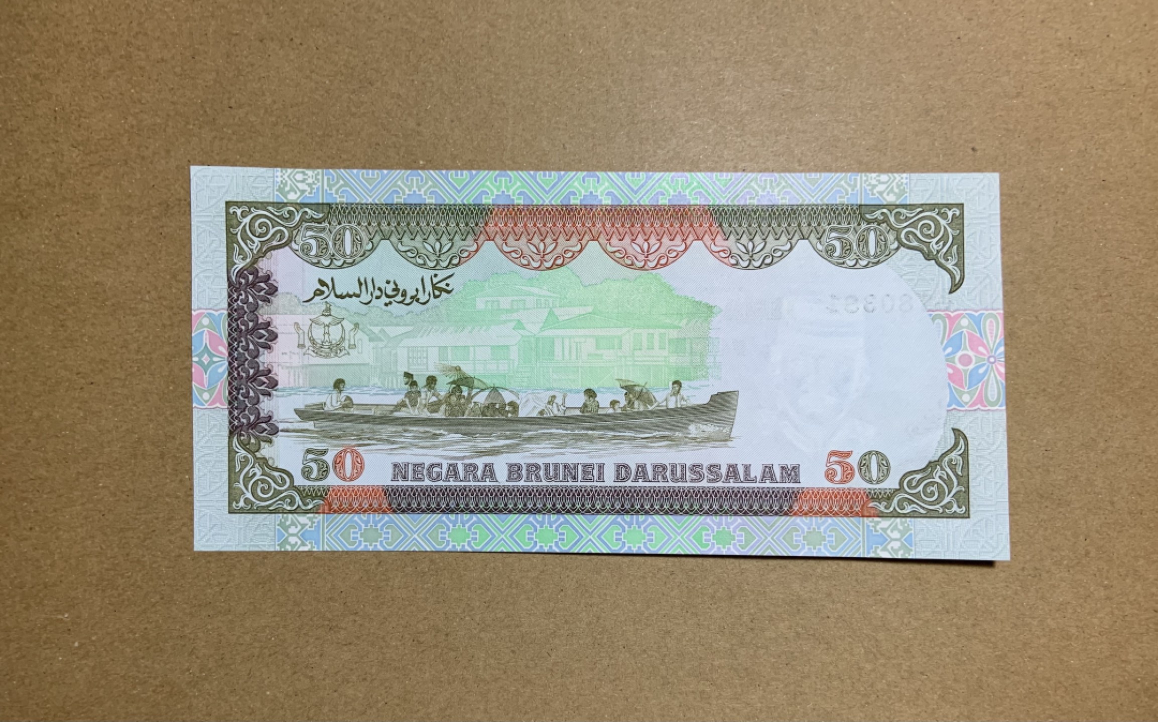 收藏联盟Quantum Auction 第207期拍卖 文莱1990年50吉令特 品相AU