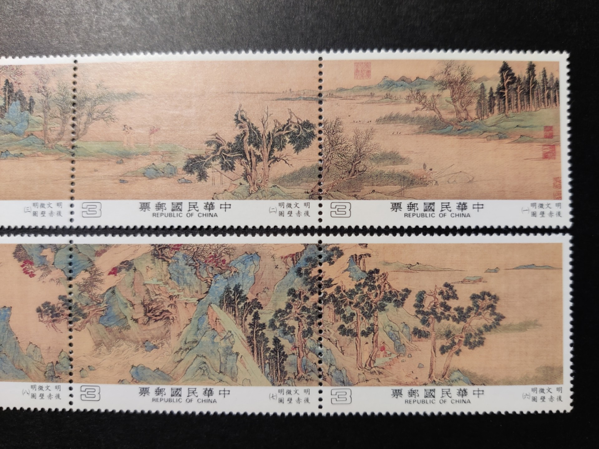 洪涛臻品 精选邮票限时拍卖第七十八期 故宫古画 明代文征明 后赤壁图 全套新 整版现撕