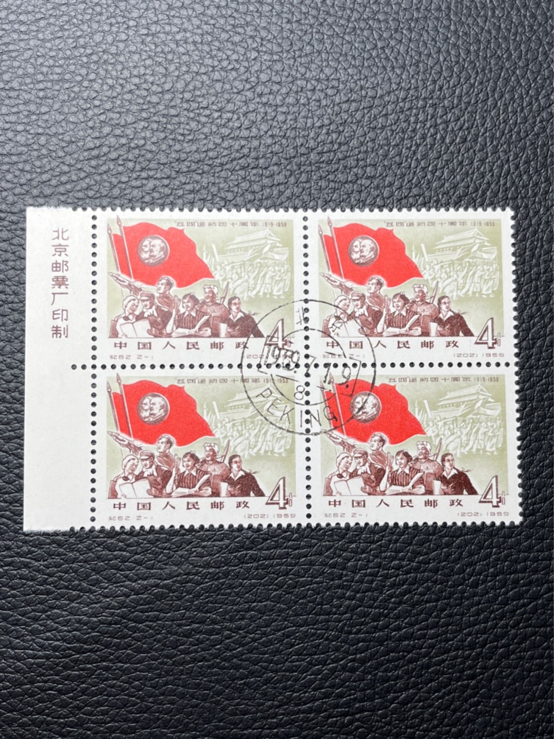 洪涛臻品 精选邮票限时拍卖第七十八期 纪62五四运动  2-1盖销 ★ 厂名四方连一组★一枚边齿一个黄点，别无瑕疵，中心全戳，非常漂亮【唯一一组珍藏版厂名四方连】非常难得★版撕全品嘎嘎绝★北京邮票厂印制的第一套邮票★也是新中国第一套影写版邮票★新票价格高，版撕全品藏家首选，面艳背白，边齿新。可评级包OG。喜欢不要错过，末图近期成交价做参考