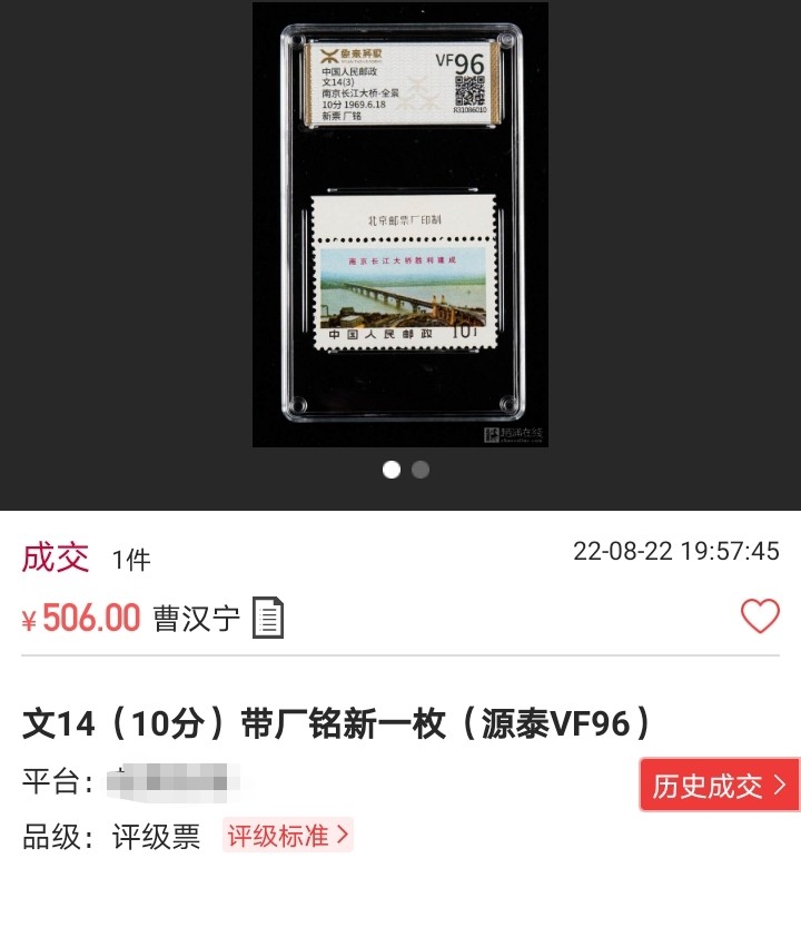 洪涛臻品 精选邮票限时拍卖第七十九期 文14长江大桥10分带厂名新一枚，版撕票，小软折，上品，文革三俗稀缺货，末图源泰成交价做参考