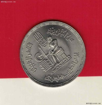 埃及1980年10皮阿斯特 纪念币 非洲硬币 实物如图 UNC - 埃及1980年10皮阿斯特 纪念币 非洲硬币 实物如图 UNC