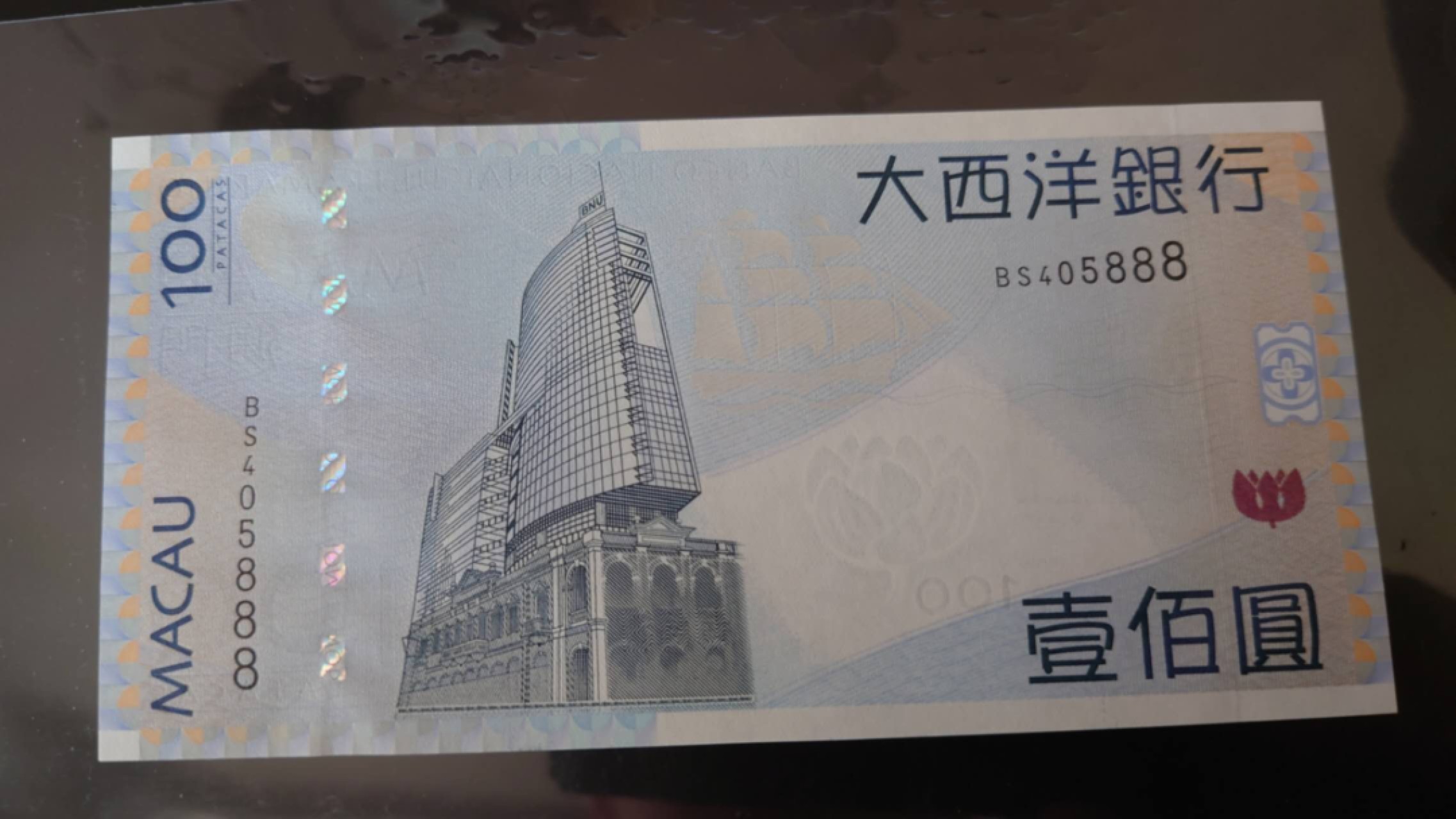 11.12【囧羊收藏】双11裸钞专场 总49期暨2022年第六期 2013年澳门大西洋银行100元 豹子号405888 全新UNC