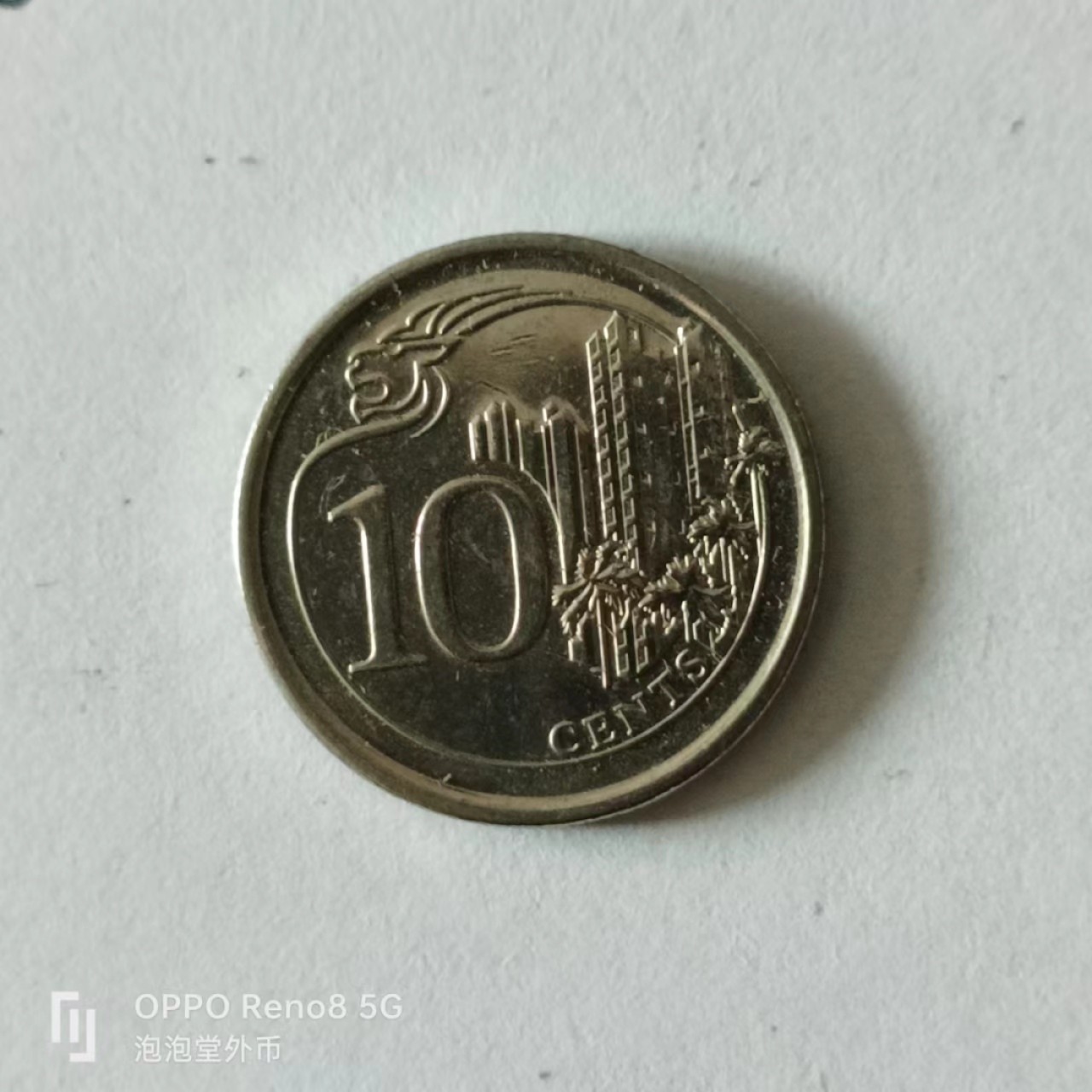 泡泡堂第141期  世界硬币专场（无押金，无佣金，捡漏，全场20包邮，偏远地区除外） 新加坡十分