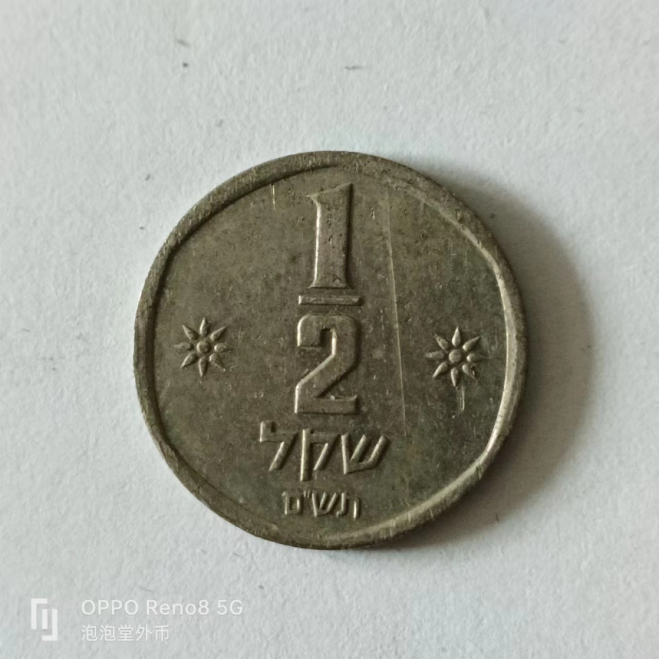 泡泡堂第141期  世界硬币专场（无押金，无佣金，捡漏，全场20包邮，偏远地区除外） 以色列半分