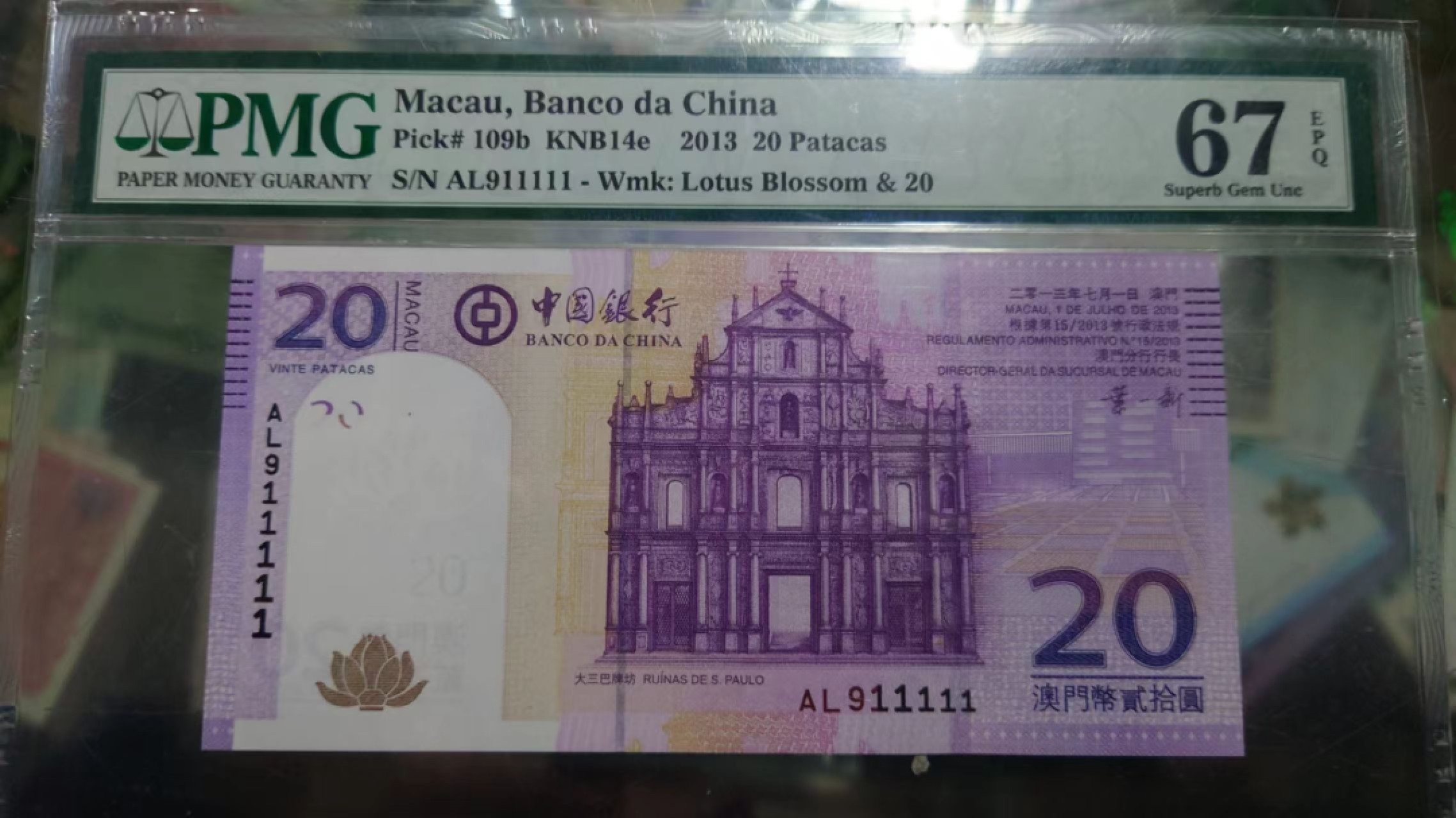 11.11日【囧羊收藏】双11评级币专场（总第48期暨2022年第五期） 2013年澳门中国银行20元 老虎号911111 PMG67E