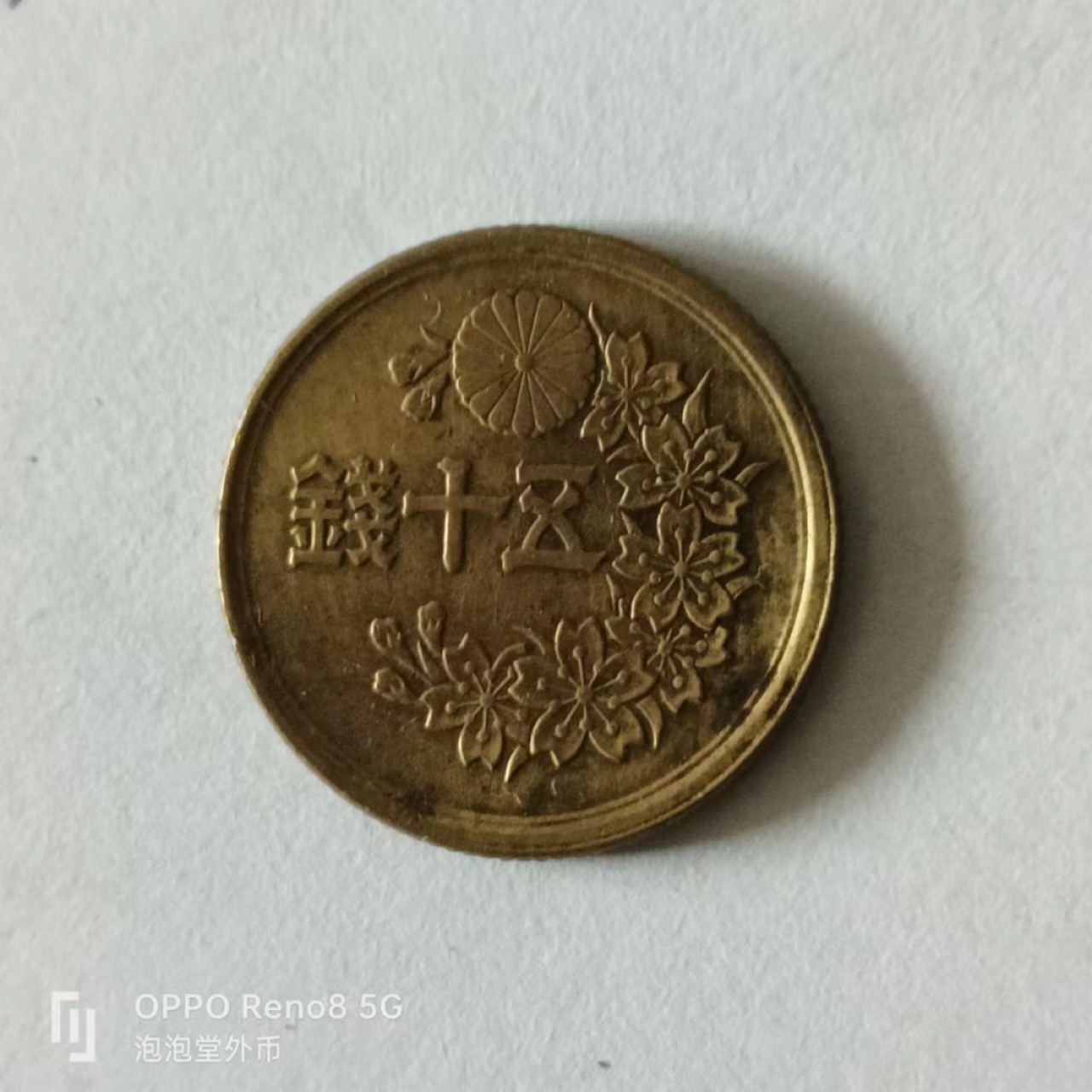 泡泡堂第141期  世界硬币专场（无押金，无佣金，捡漏，全场20包邮，偏远地区除外） 日本50钱