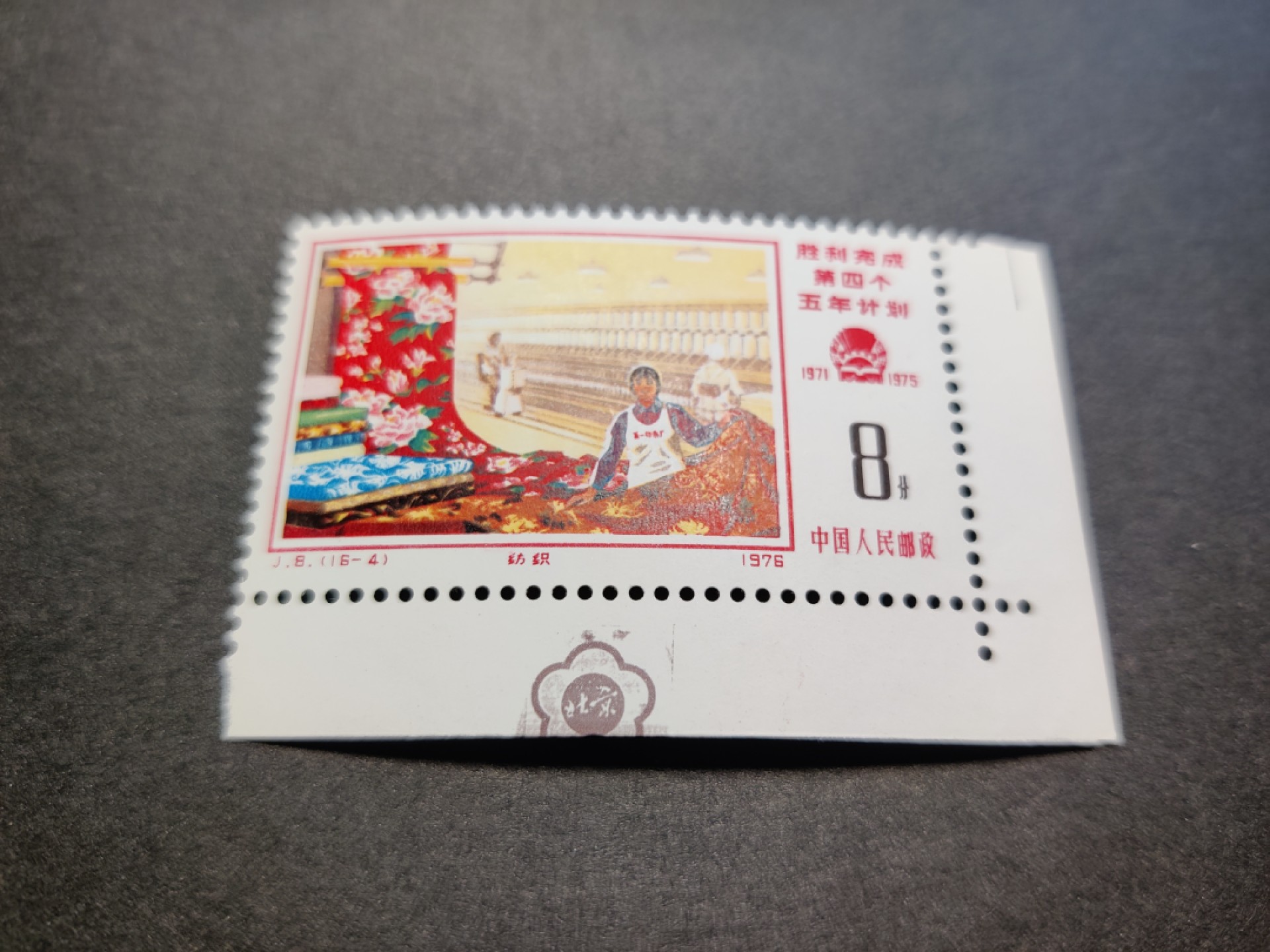 洪涛臻品 精选邮票限时拍卖第七十八期 J8 四五计划16-4 右下直角边 梅花标 原胶无贴新票