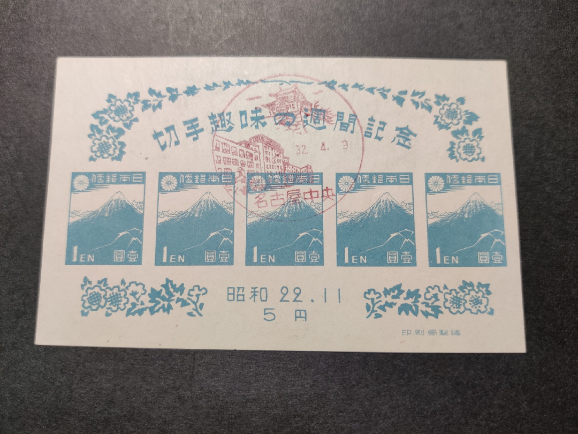 洪涛臻品 精选邮票限时拍卖第七十八期 昭和22年富士山无齿小全张 盖纪念戳