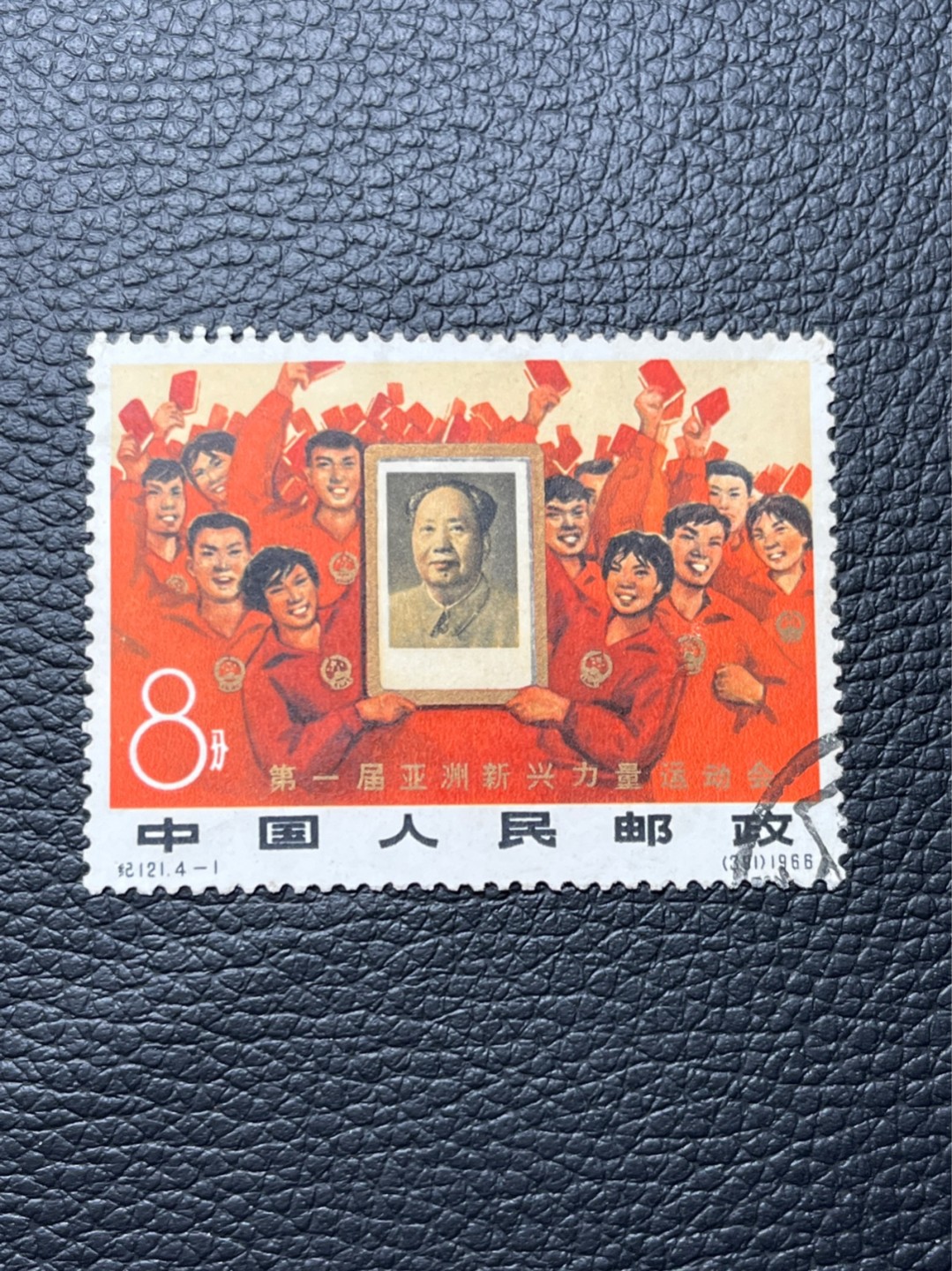 洪涛臻品 精选邮票限时拍卖第七十八期 纪121亚新会  4-1 信销上品一枚，无揭薄无裂口，信销票里的上上品，热门票，喜欢不要错过