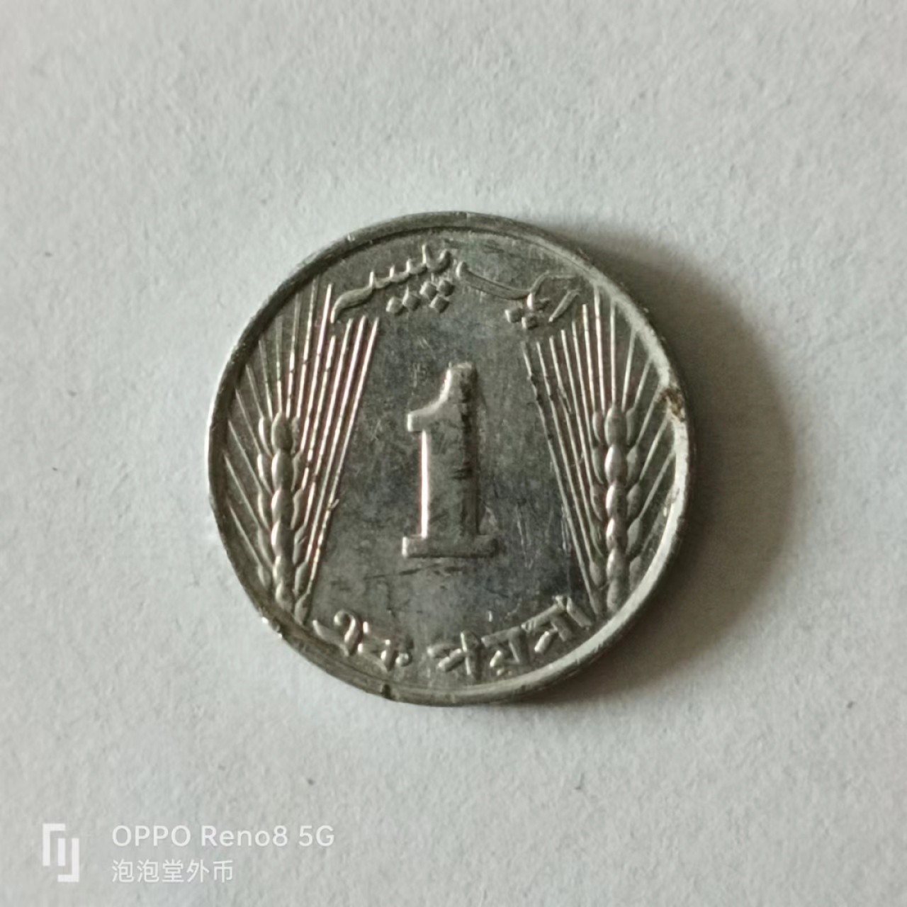 泡泡堂第141期  世界硬币专场（无押金，无佣金，捡漏，全场20包邮，偏远地区除外） 巴基斯坦1971年一分