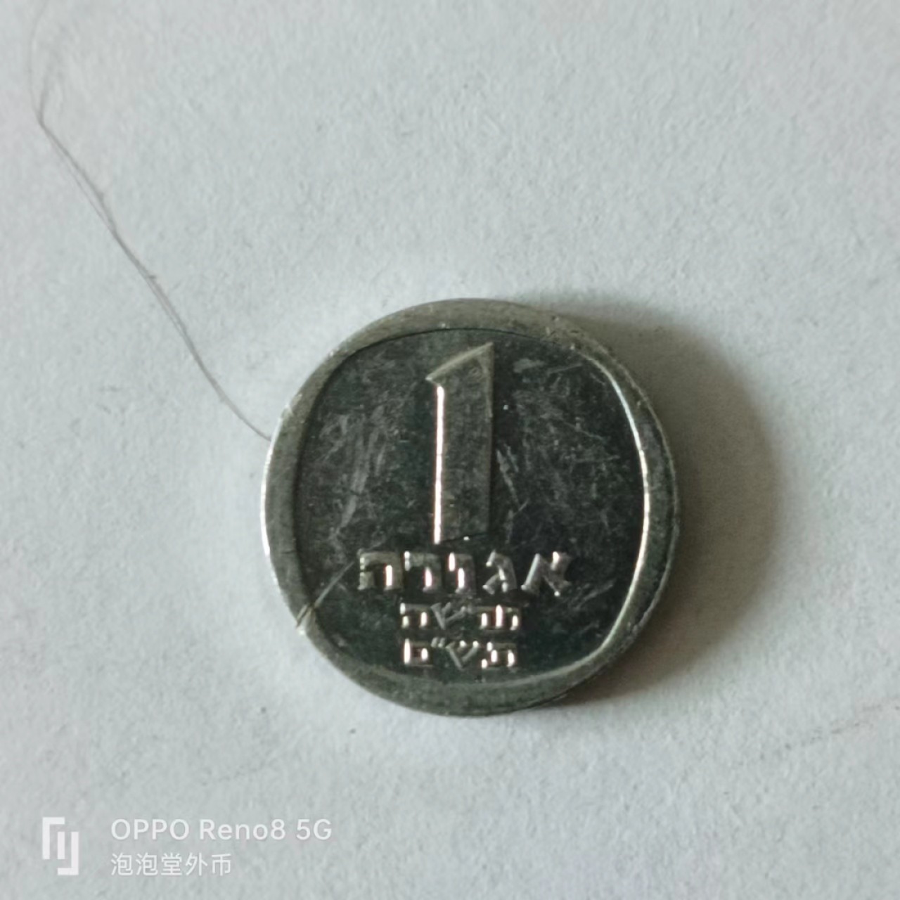 泡泡堂第141期  世界硬币专场（无押金，无佣金，捡漏，全场20包邮，偏远地区除外） 以色列一分