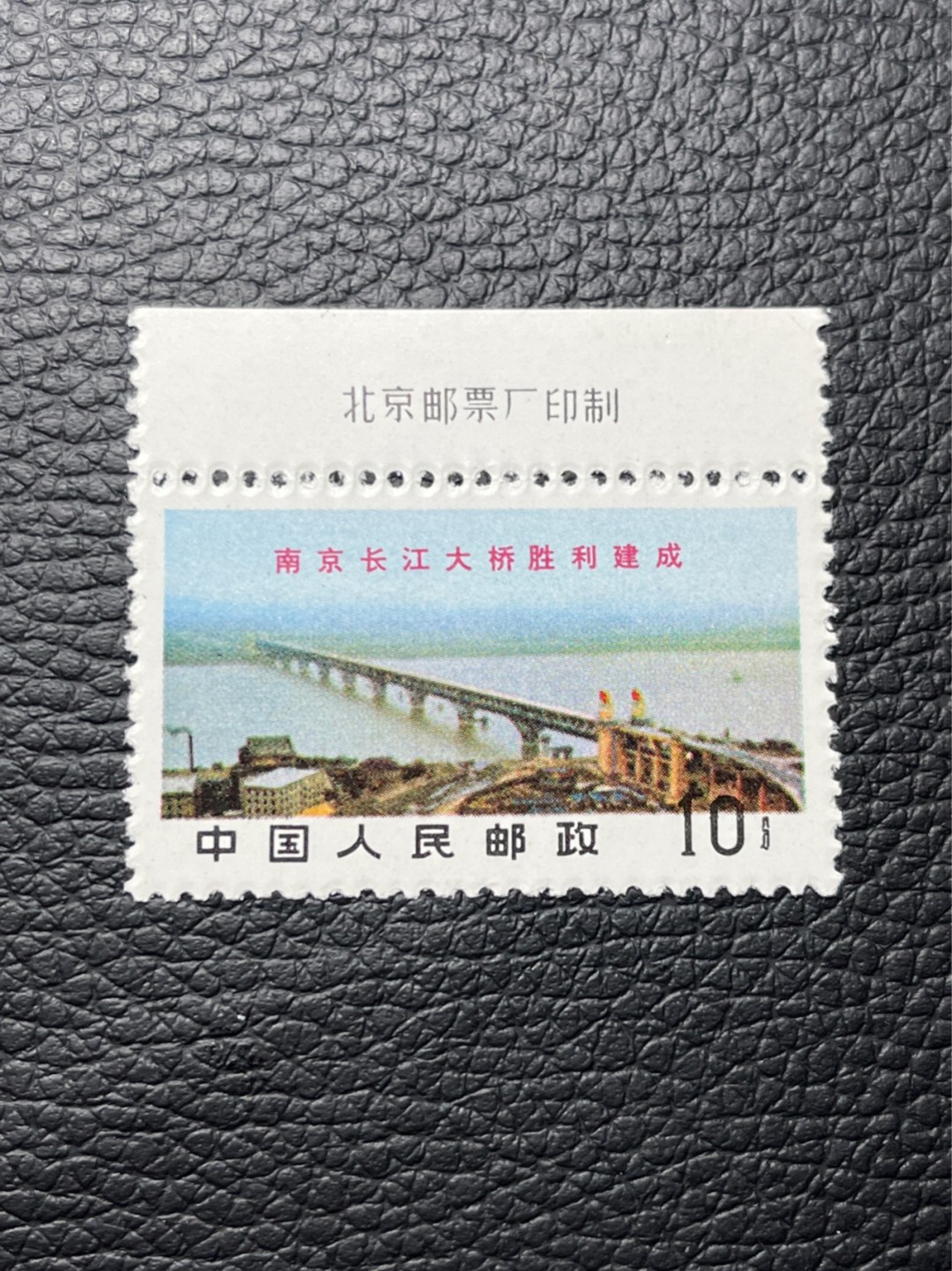 洪涛臻品 精选邮票限时拍卖第七十八期 【评级推荐】文14长江大桥10分带厂名新一枚，版撕全品嘎嘎绝，文革三俗稀缺货，评级首选。可评级，包OG，末图源泰成交价做参考