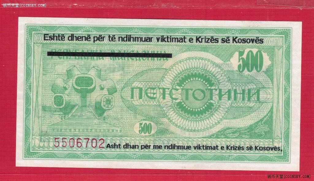 科索沃500第纳尔 1999年 今塞尔维亚境内 P-5 欧洲纸币 实物图 UNC