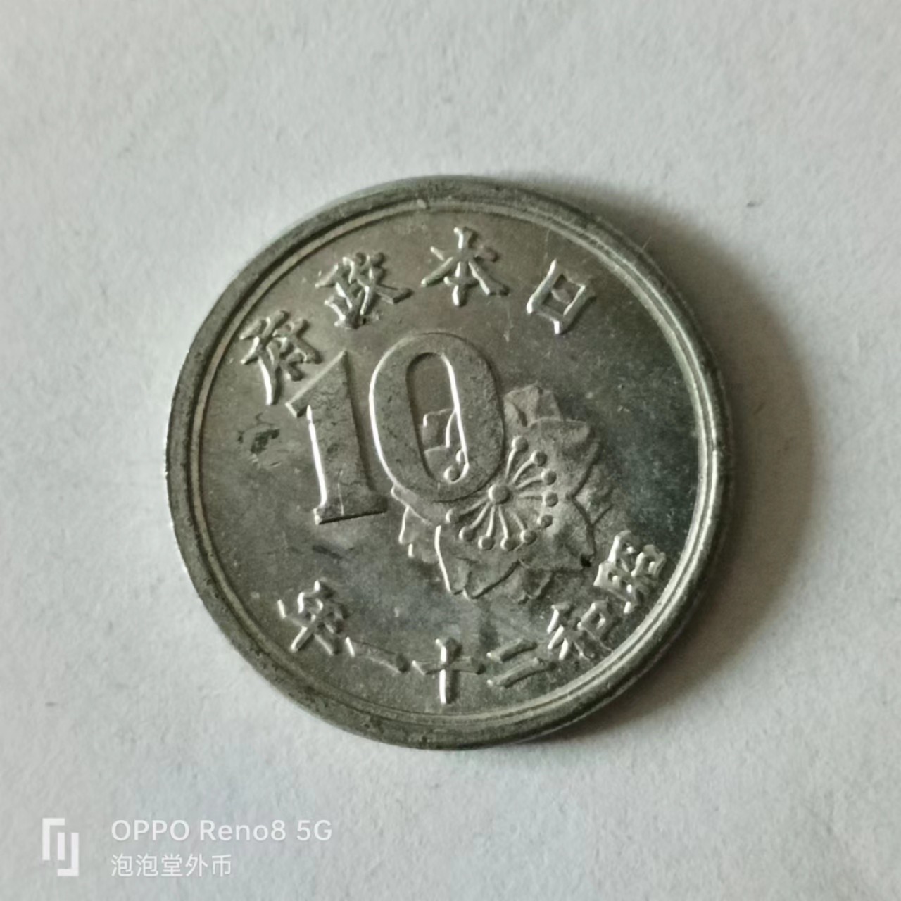 泡泡堂第141期  世界硬币专场（无押金，无佣金，捡漏，全场20包邮，偏远地区除外） 日本十钱