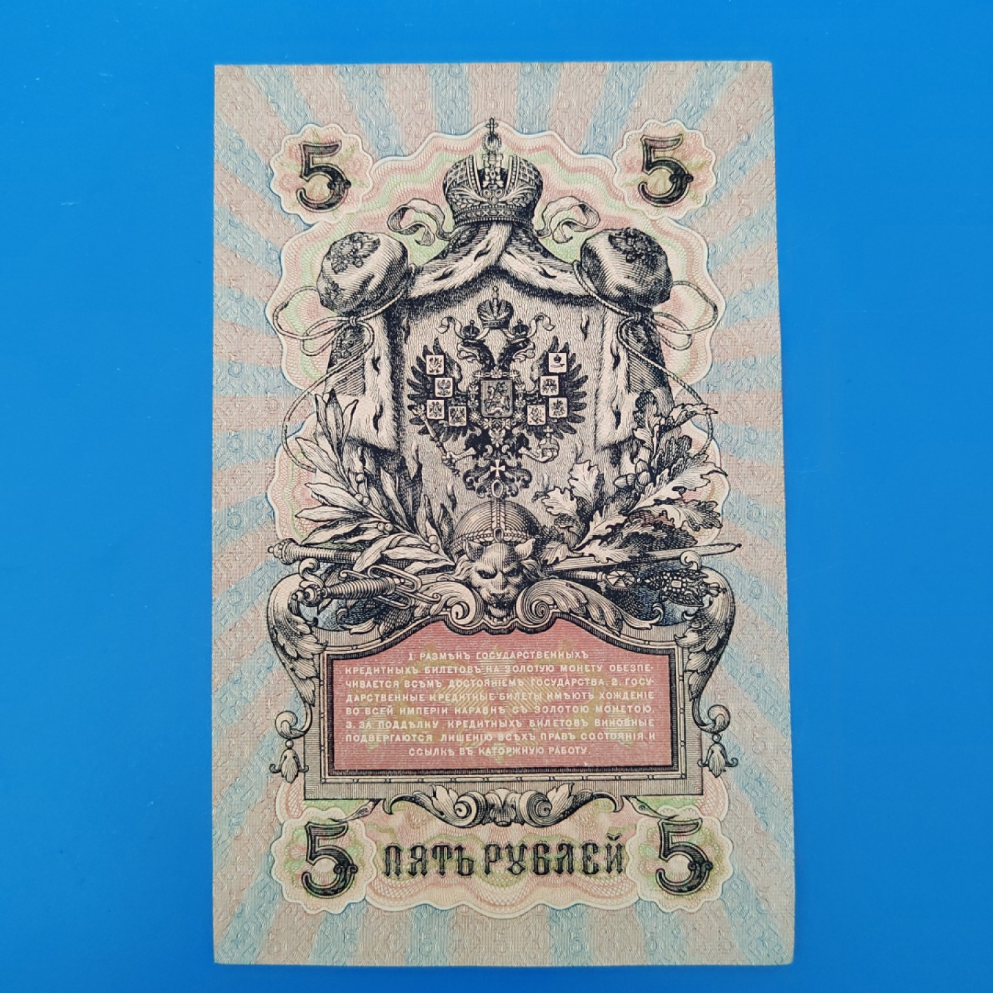 王之爱好～外国纸币 1909年，5卢布，沙皇俄国纸币