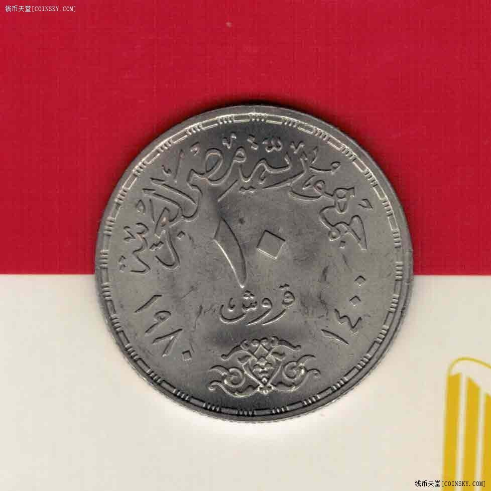 埃及1980年10皮阿斯特 纪念币 非洲硬币 实物如图 UNC