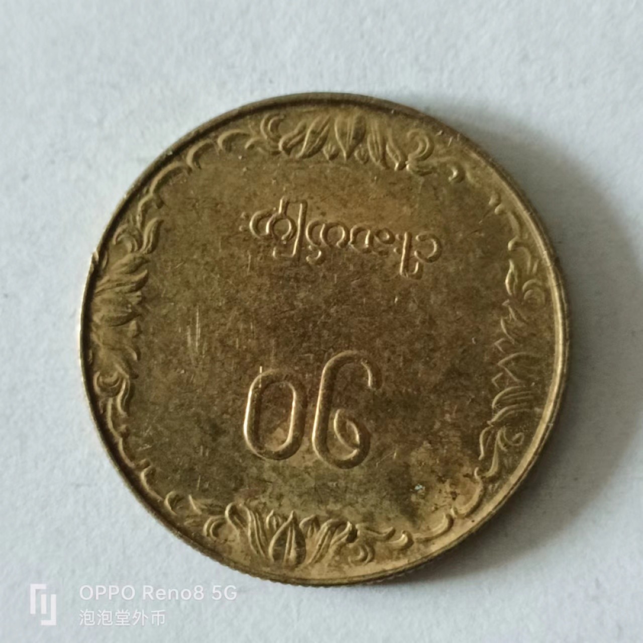 泡泡堂第141期  世界硬币专场（无押金，无佣金，捡漏，全场20包邮，偏远地区除外） 缅甸