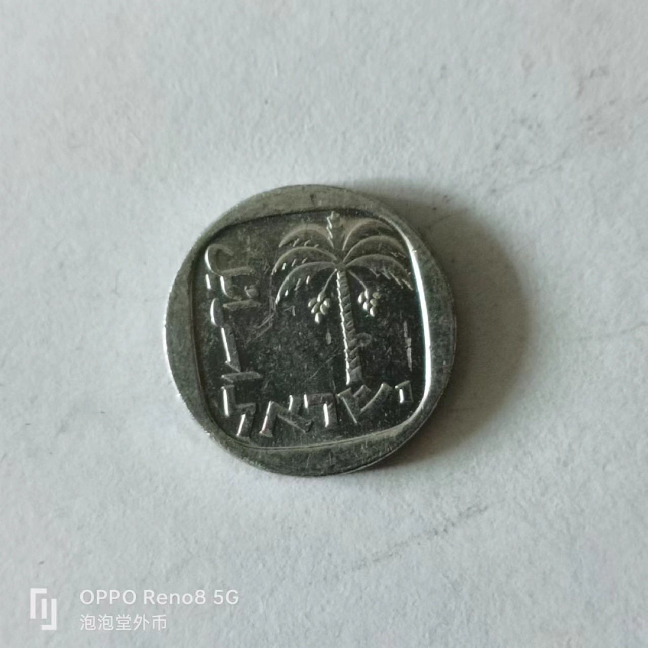 泡泡堂第141期  世界硬币专场（无押金，无佣金，捡漏，全场20包邮，偏远地区除外） 以色列一分