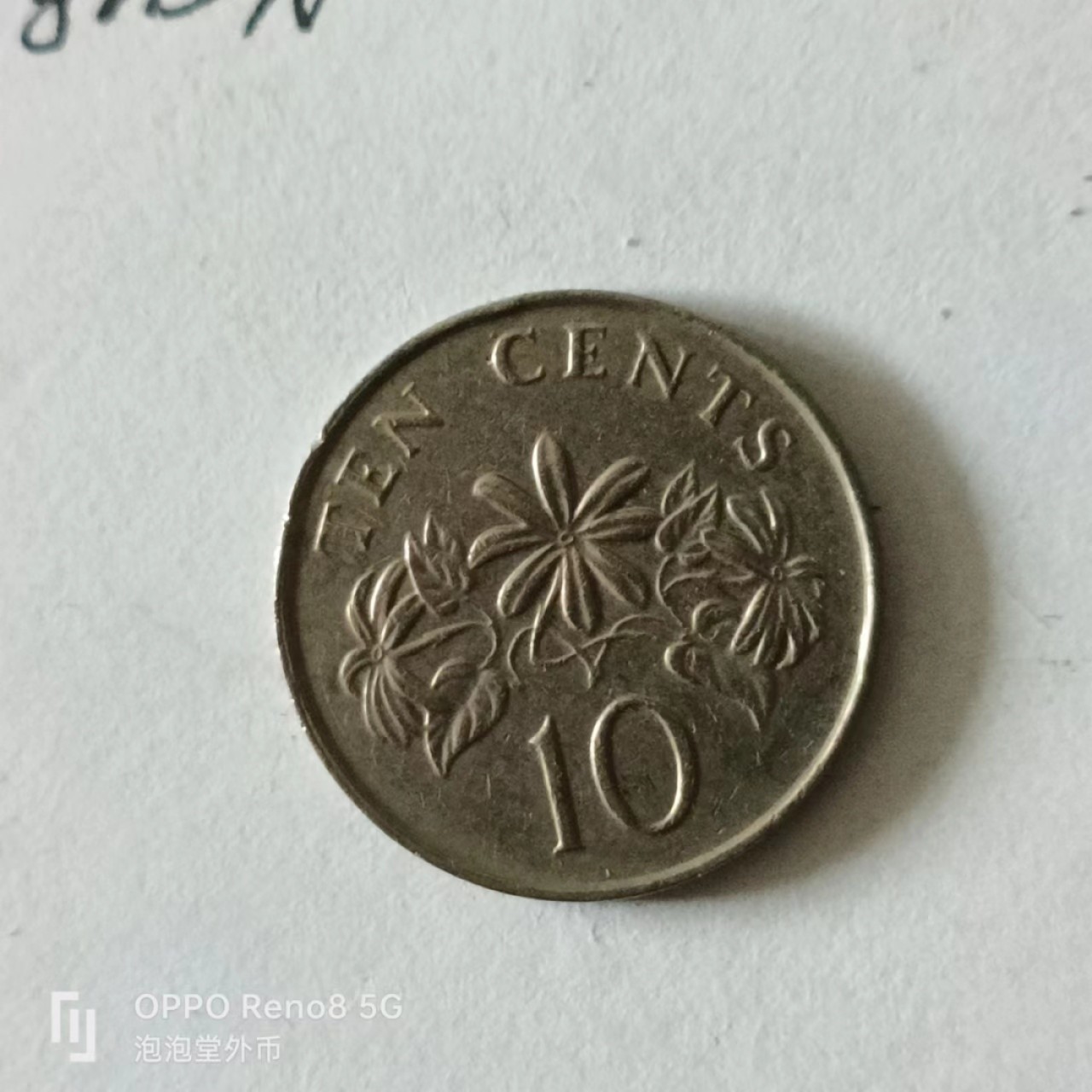 泡泡堂第141期  世界硬币专场（无押金，无佣金，捡漏，全场20包邮，偏远地区除外） 新加坡十分