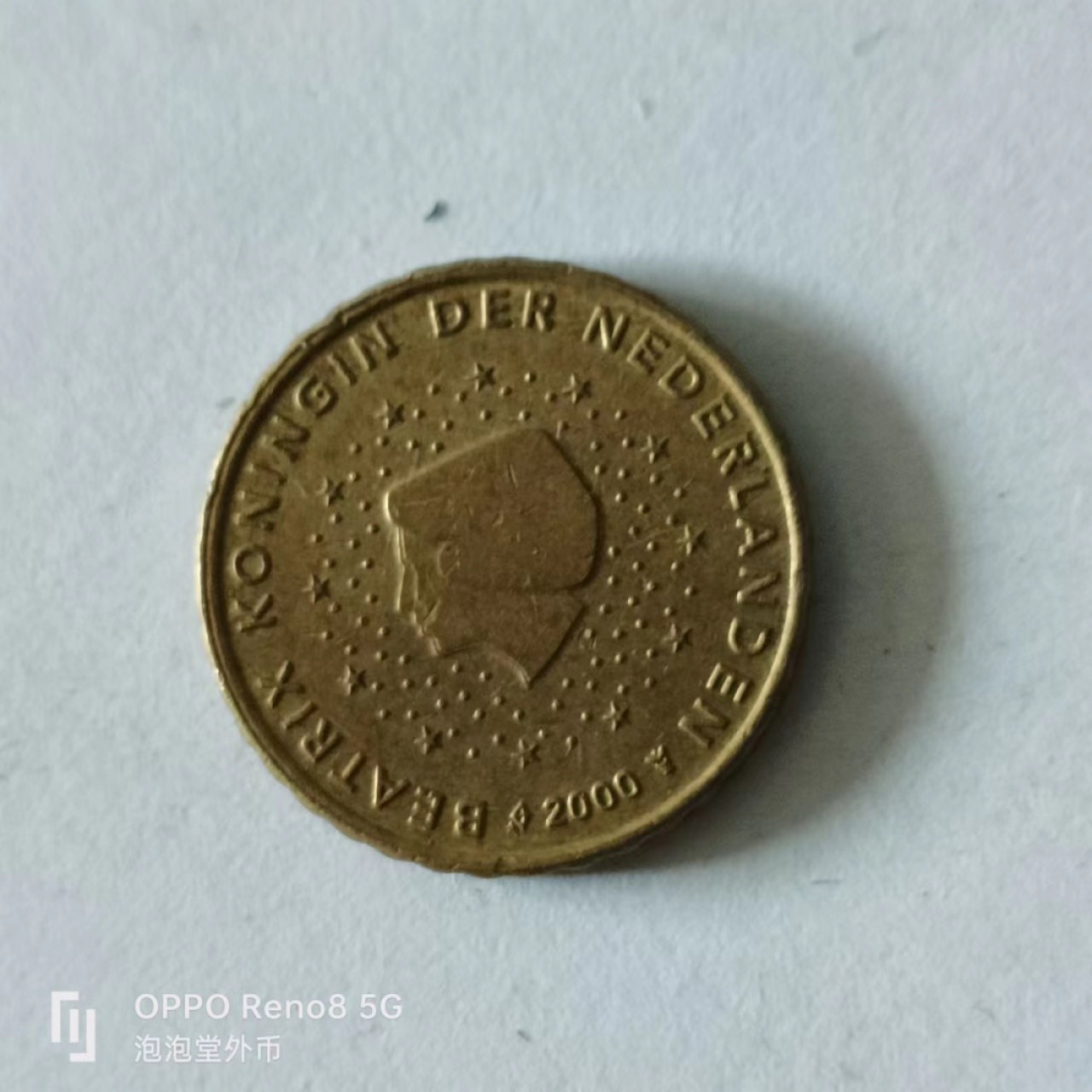 泡泡堂第141期  世界硬币专场（无押金，无佣金，捡漏，全场20包邮，偏远地区除外） 荷兰十欧分