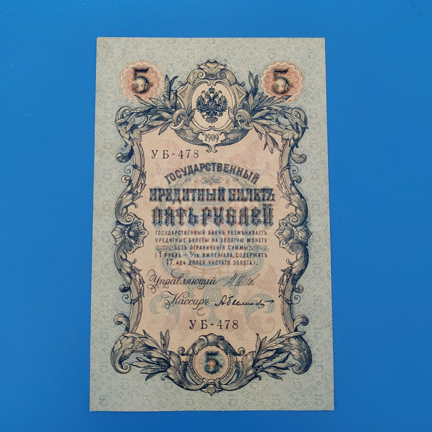 王之爱好～外国纸币 1909年，5卢布，沙皇俄国纸币