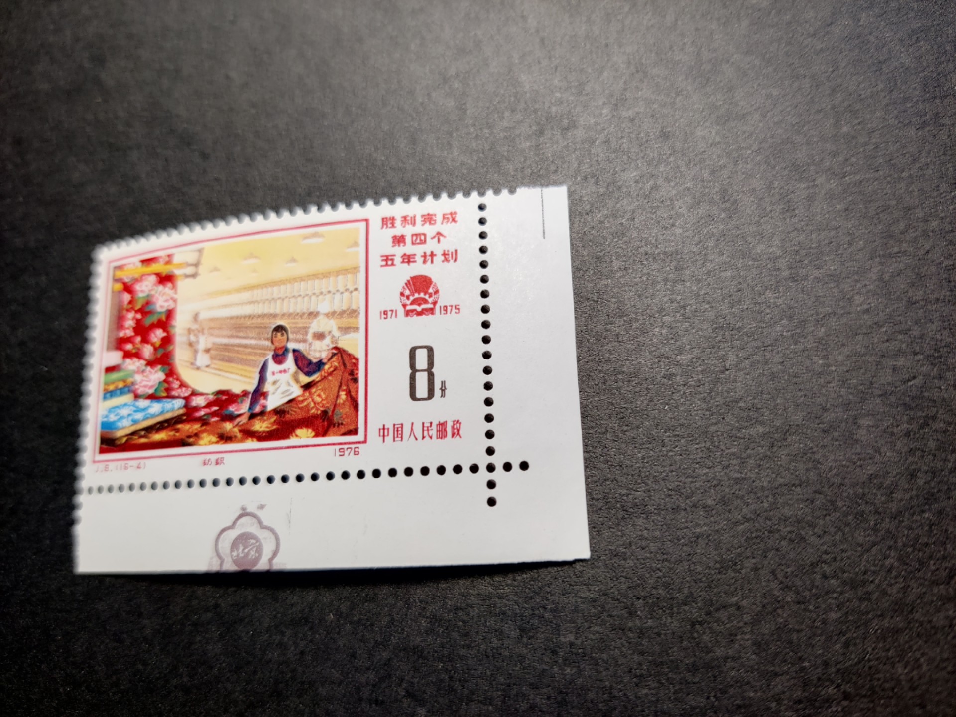 洪涛臻品 精选邮票限时拍卖第七十八期 J8 四五计划16-4 右下直角边 梅花标 原胶无贴新票