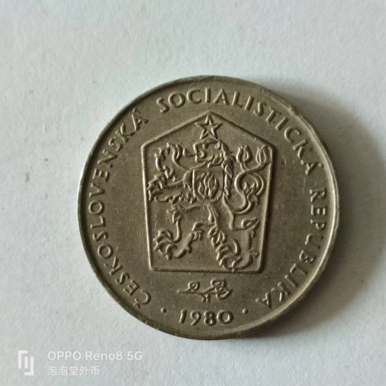 泡泡堂第141期  世界硬币专场（无押金，无佣金，捡漏，全场20包邮，偏远地区除外） 捷克2克朗