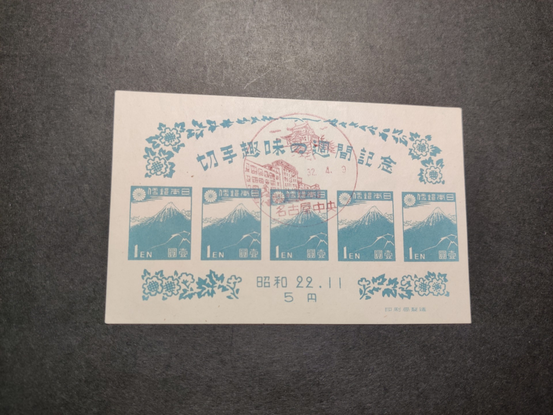 洪涛臻品 精选邮票限时拍卖第七十八期 昭和22年富士山无齿小全张 盖纪念戳