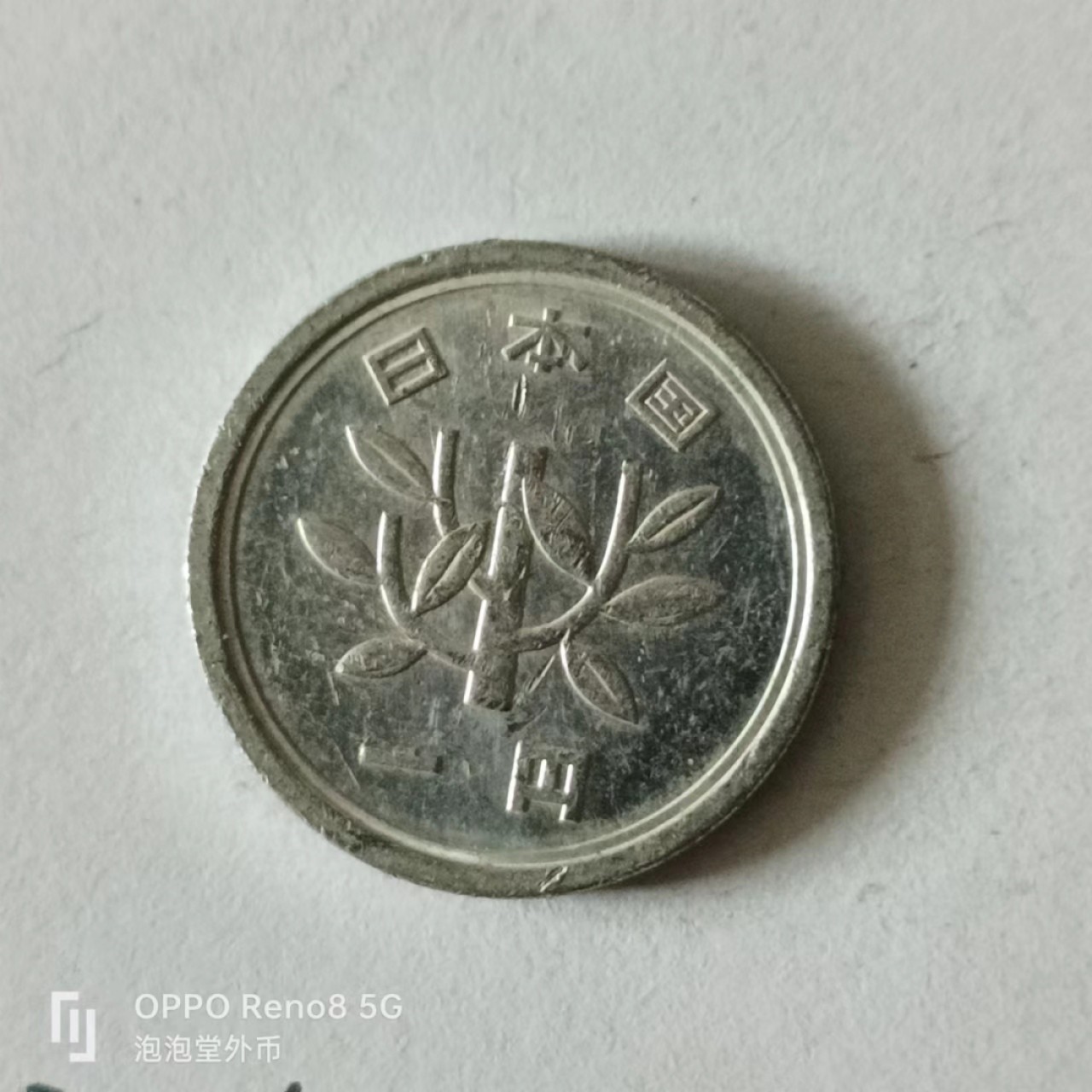 泡泡堂第141期  世界硬币专场（无押金，无佣金，捡漏，全场20包邮，偏远地区除外） 日本一钱