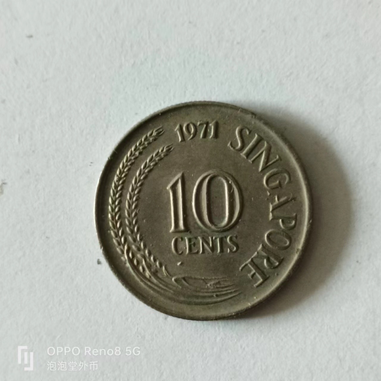 泡泡堂第141期  世界硬币专场（无押金，无佣金，捡漏，全场20包邮，偏远地区除外） 新加坡老10分