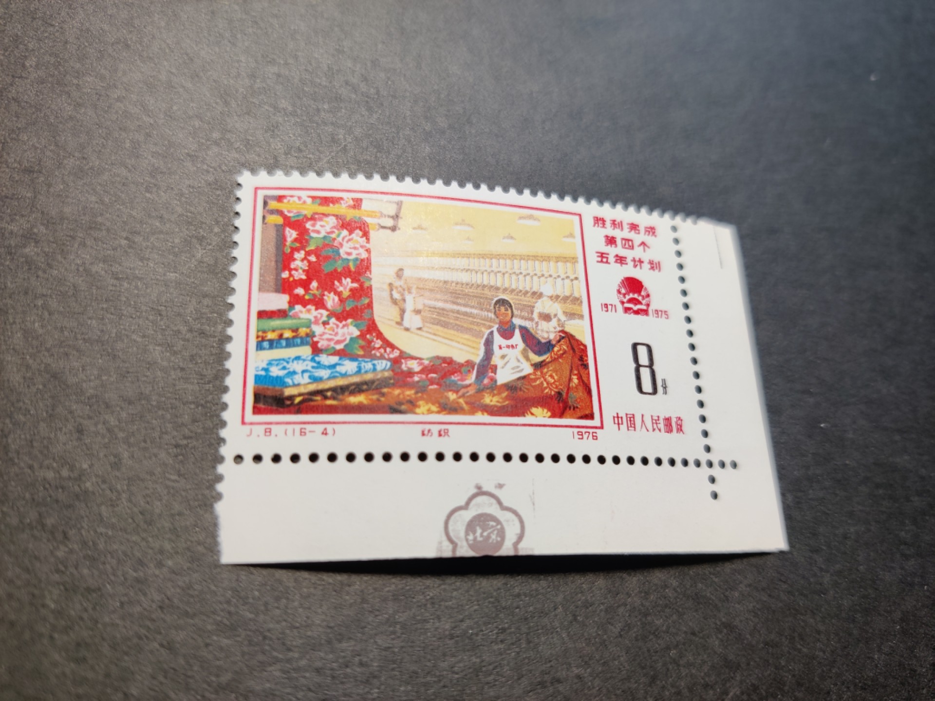 洪涛臻品 精选邮票限时拍卖第七十八期 J8 四五计划16-4 右下直角边 梅花标 原胶无贴新票