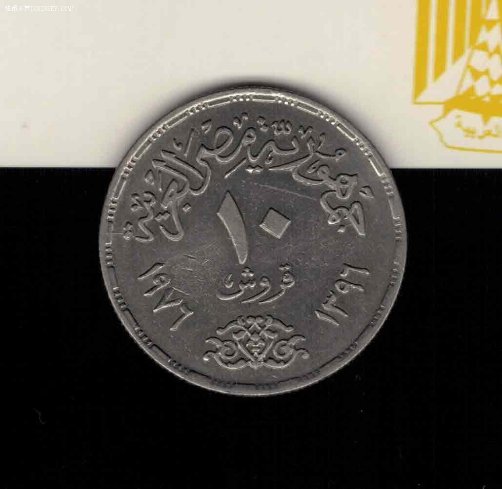 埃及1976年10皮阿斯特 苏伊士运河重新开放纪念币 非洲硬币 实物图 八五品