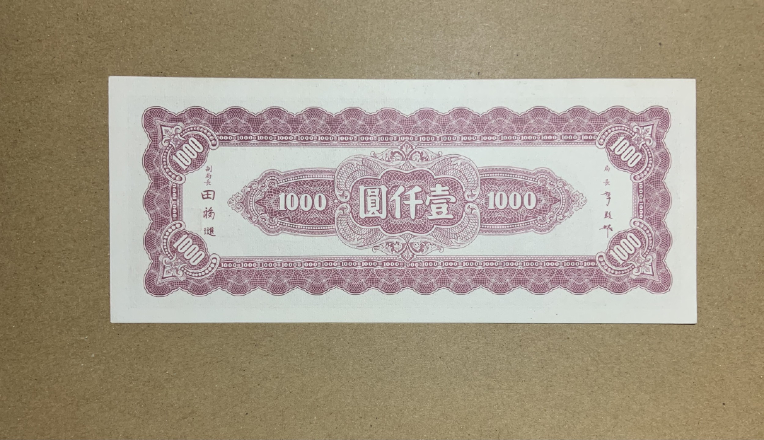 收藏联盟Quantum Auction 第207期拍卖 中央银行1945年1000元 品相全新UNC