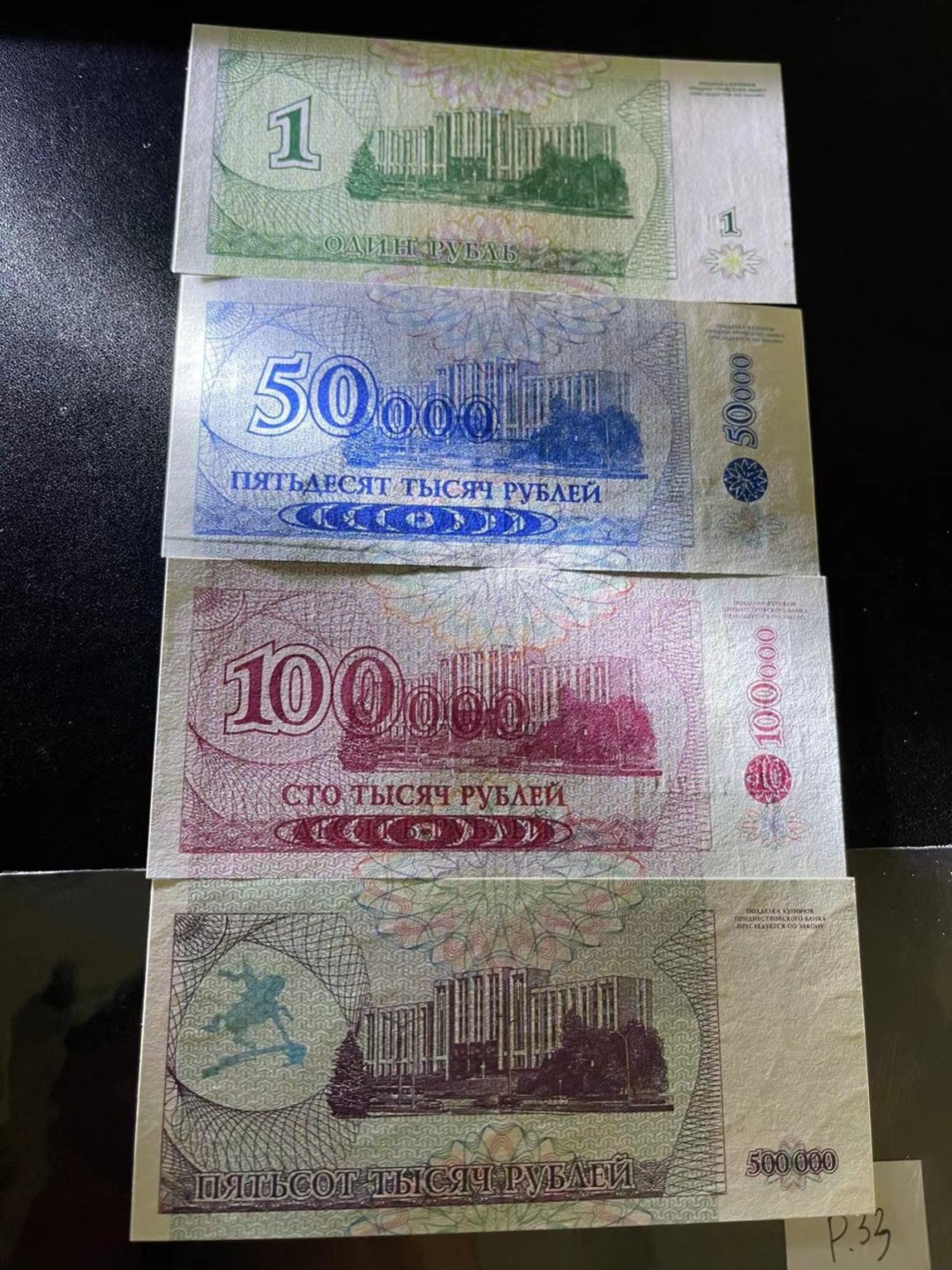 《外钞收藏家》第二百一十六期 德涅斯特1996年改值版1万/5万/10万/50万卢布，4枚全套	P29-33 全新 5万和10万有可忽略的荧光瑕疵