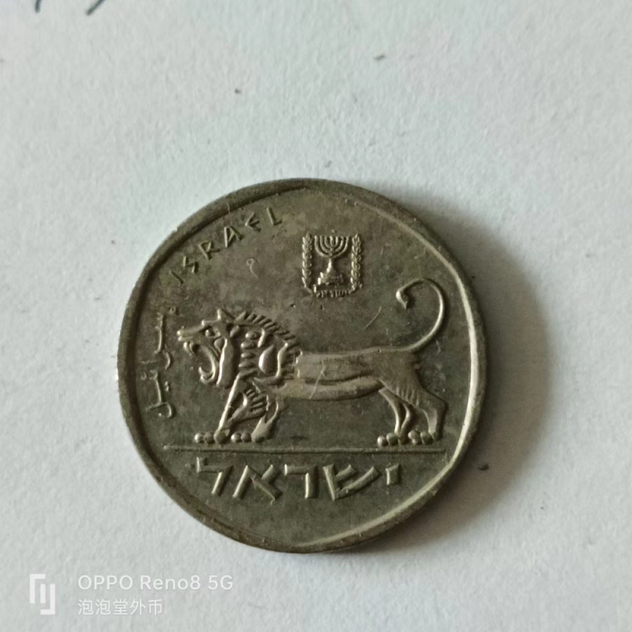 泡泡堂第141期  世界硬币专场（无押金，无佣金，捡漏，全场20包邮，偏远地区除外） 以色列半分