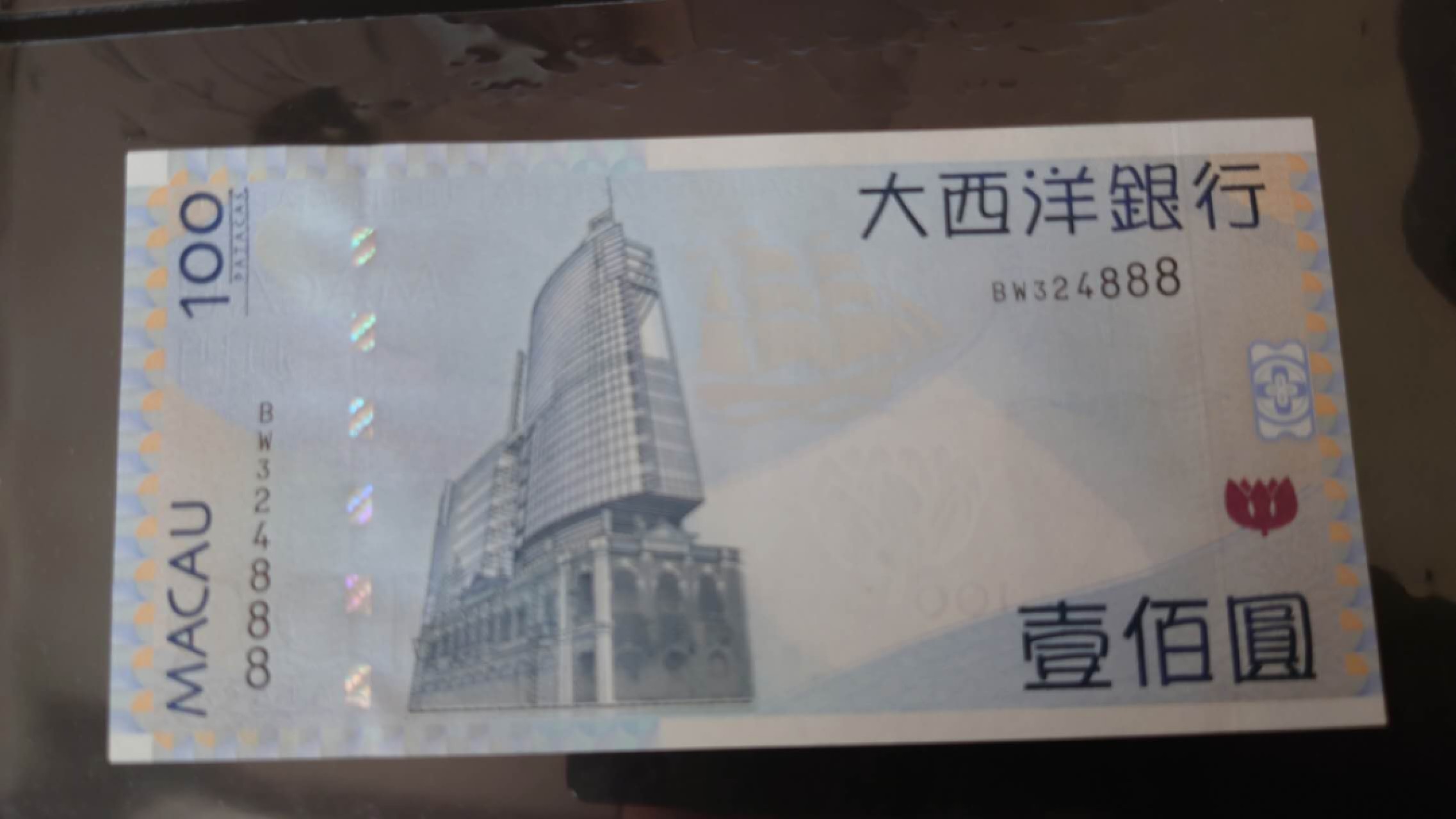 11.12【囧羊收藏】双11裸钞专场 总49期暨2022年第六期 2013年澳门大西洋银行100元 豹子号324888 全新UNC