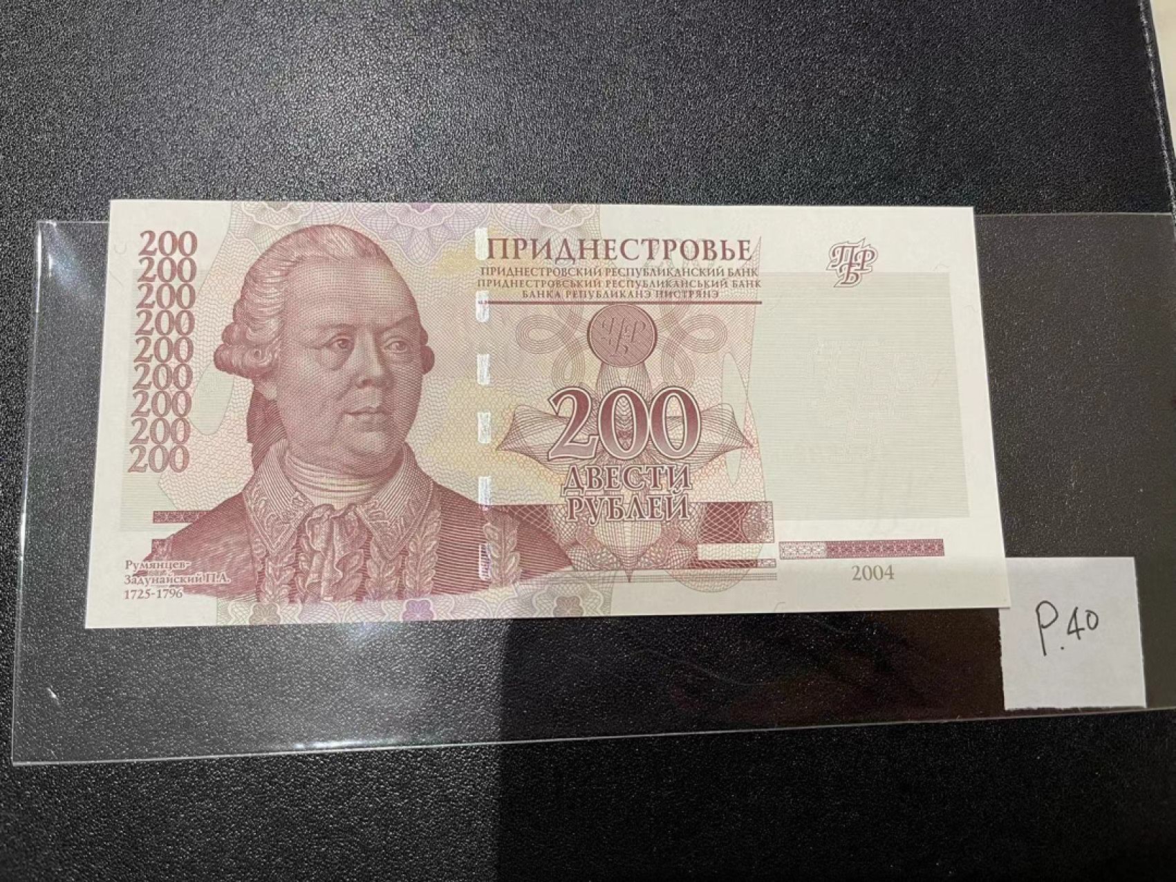 《外钞收藏家》第二百一十六期 德涅斯特2004年全新设计版200卢布	P40